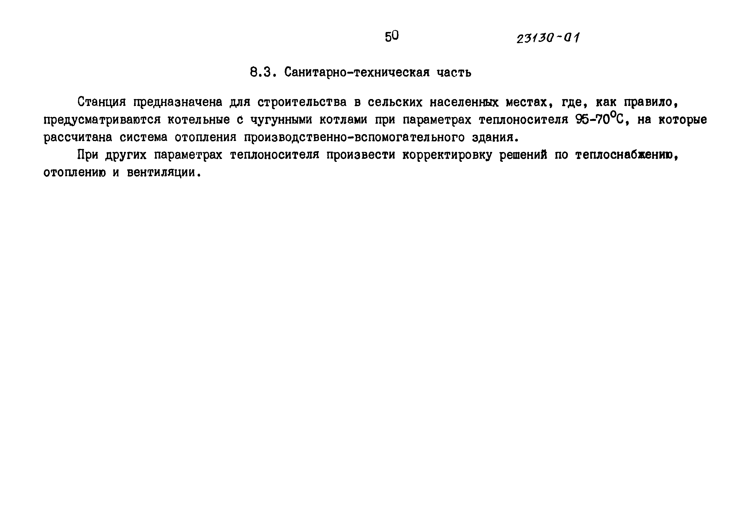 Типовой проект 902-3-80.88