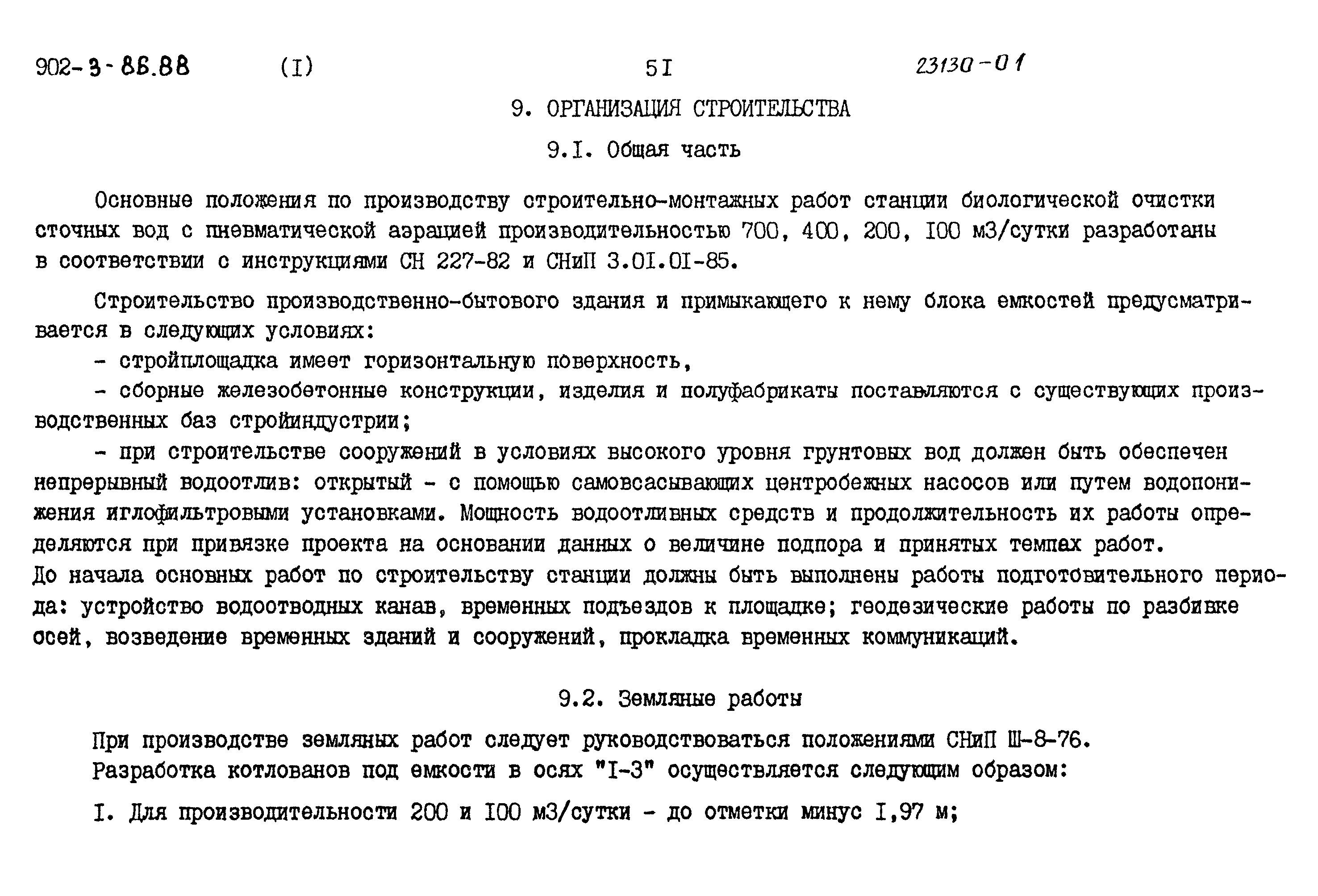 Типовой проект 902-3-80.88
