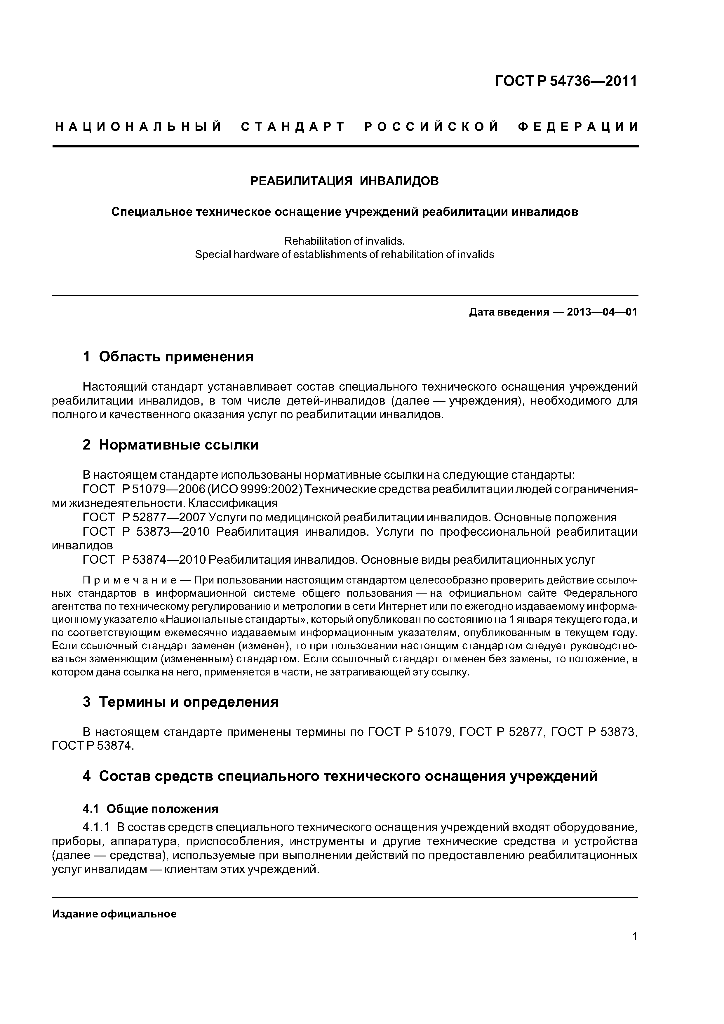 ГОСТ Р 54736-2011