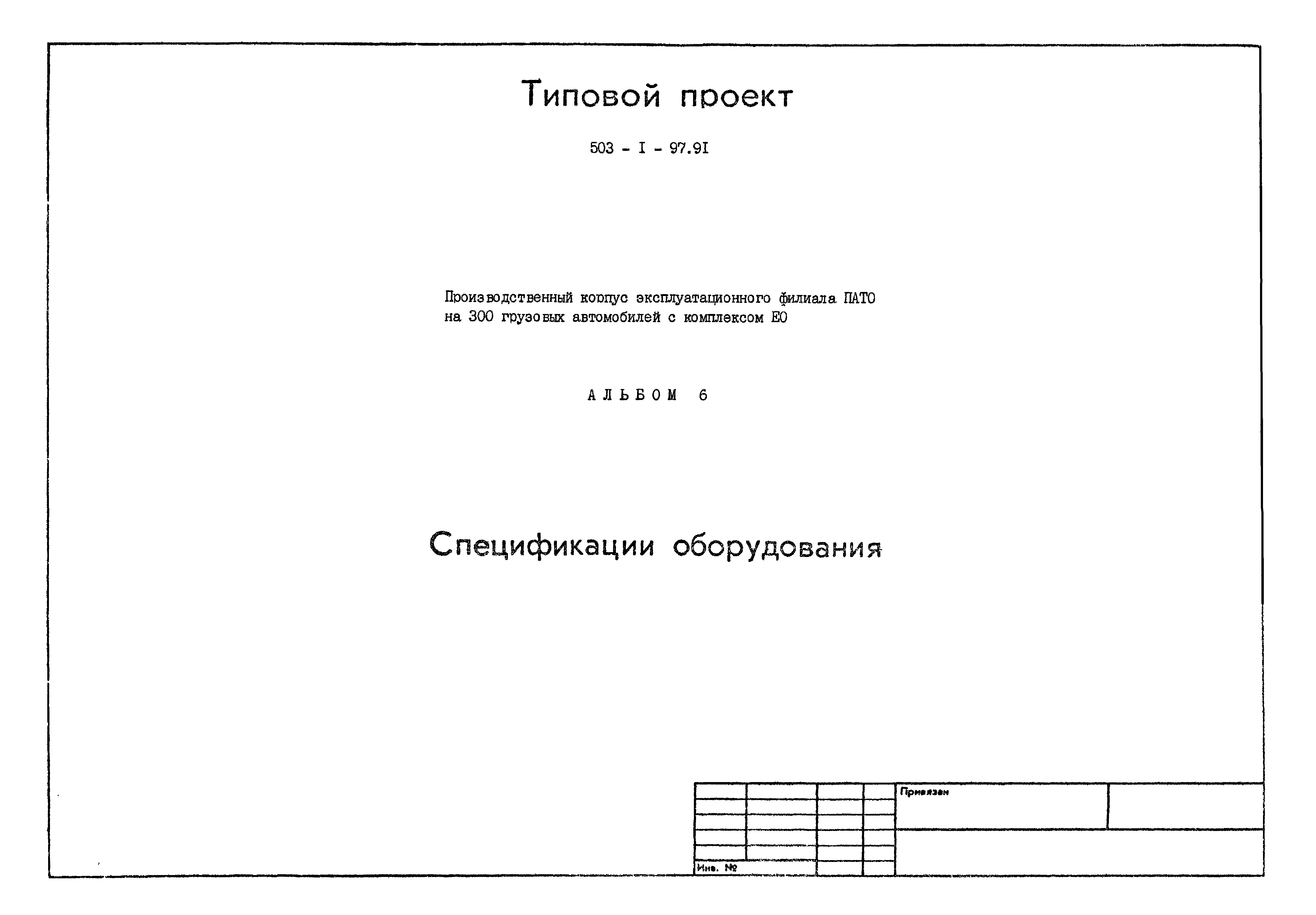 Типовой проект 503-1-97.91