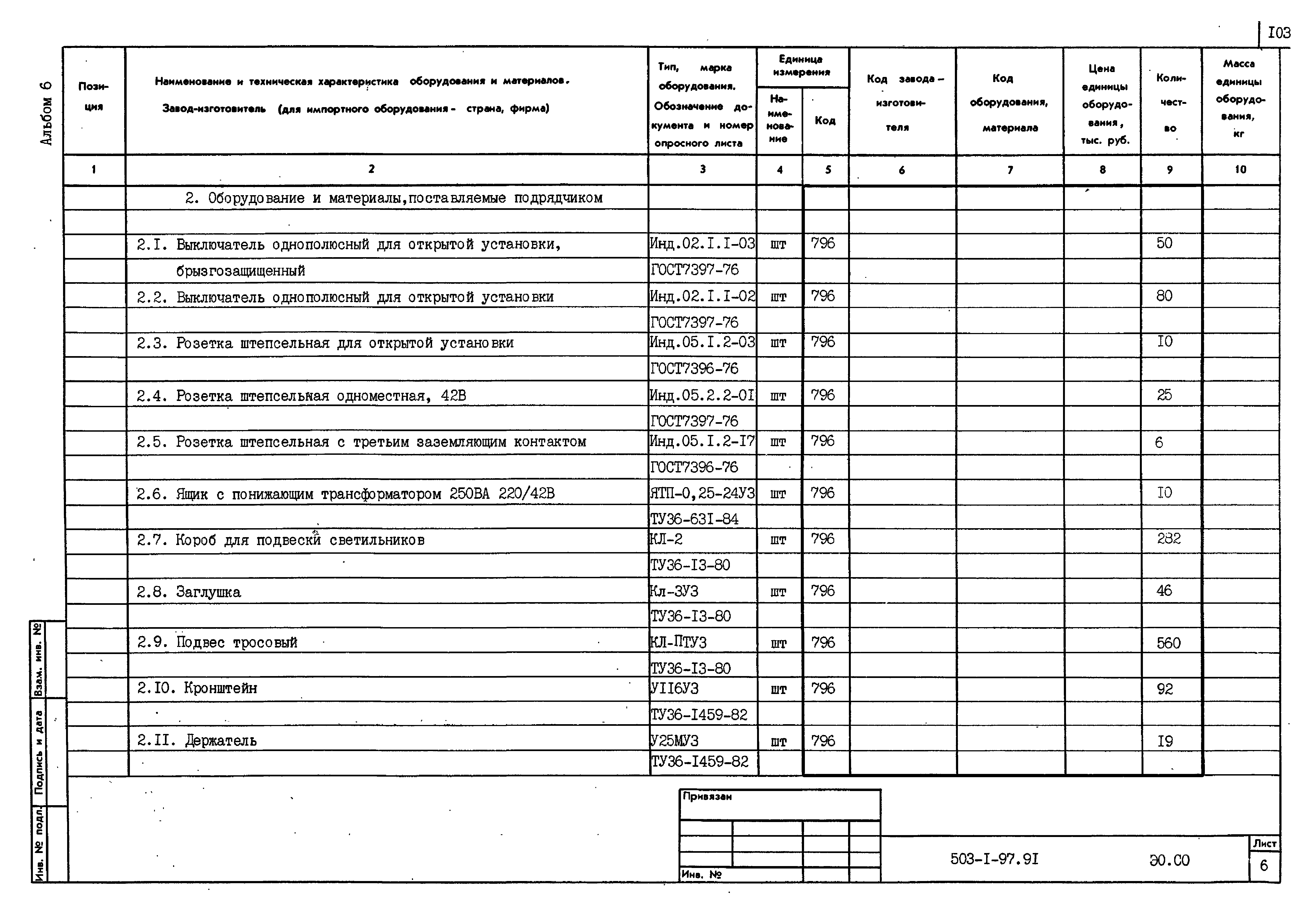 Типовой проект 503-1-97.91