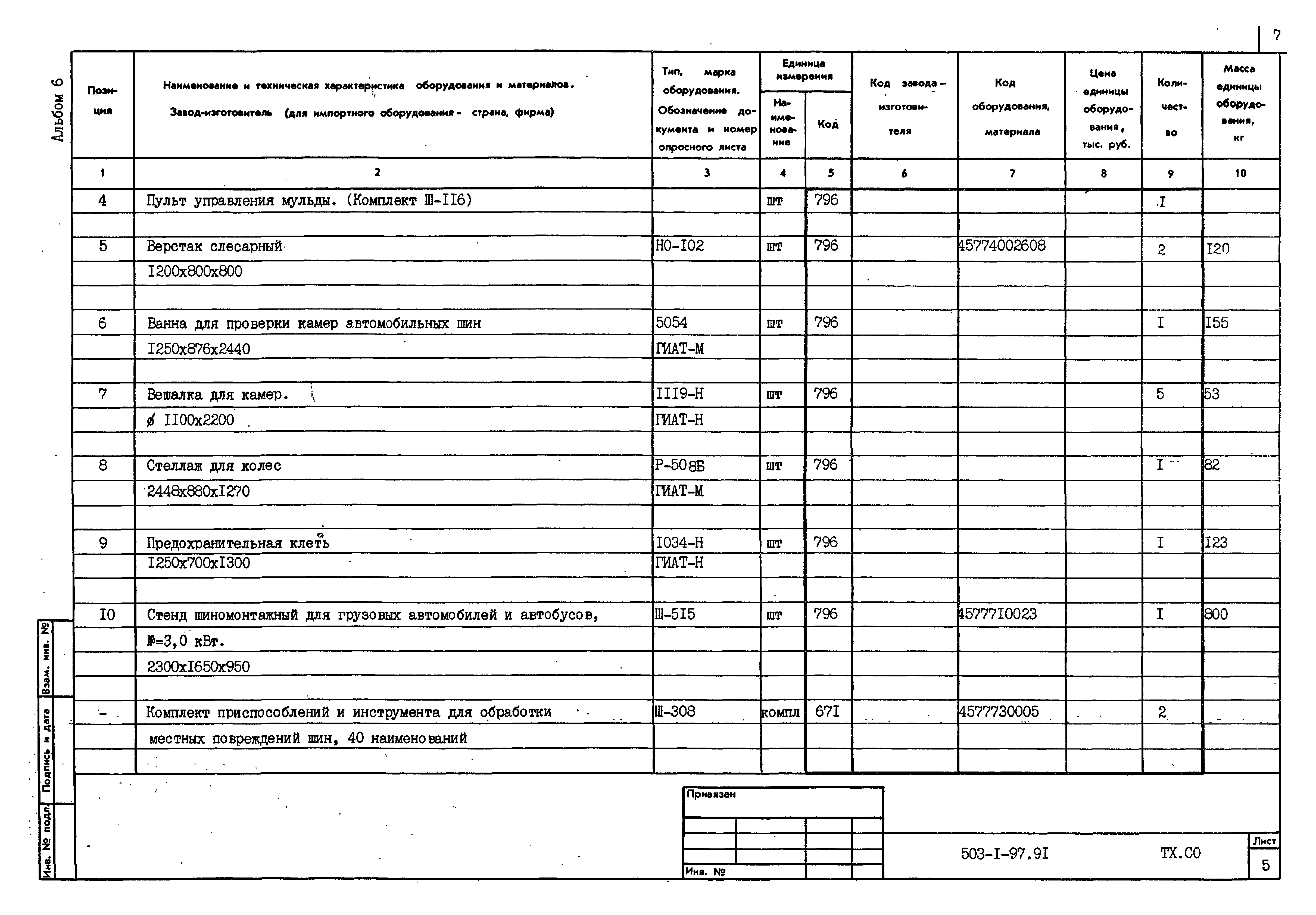 Типовой проект 503-1-97.91