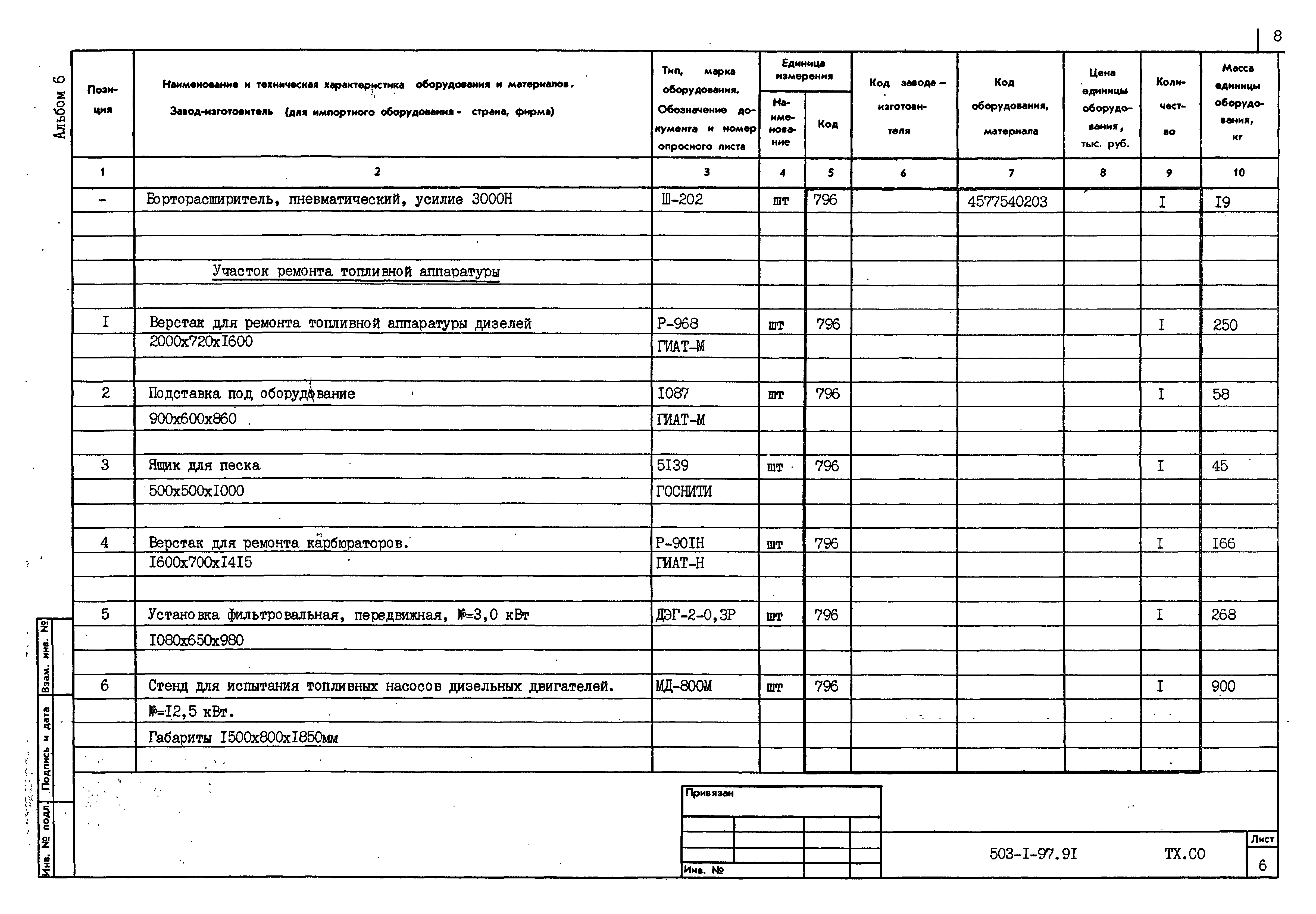 Типовой проект 503-1-97.91