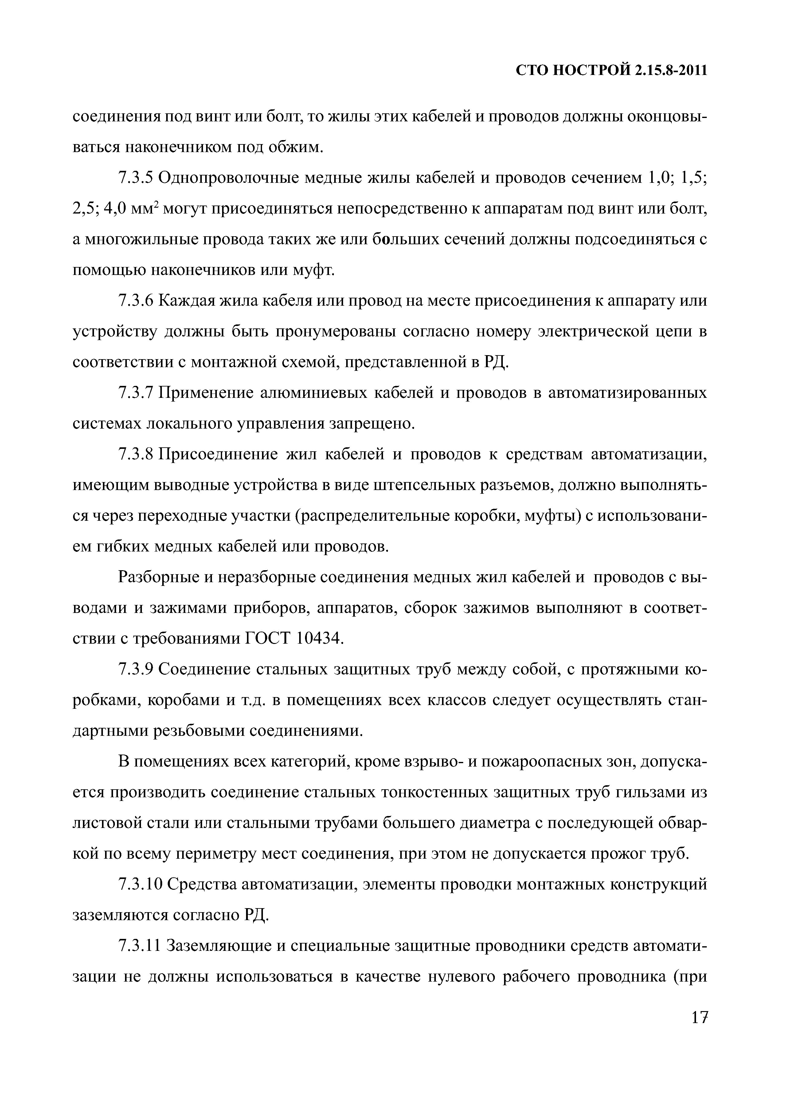СТО НОСТРОЙ 2.15.8-2011