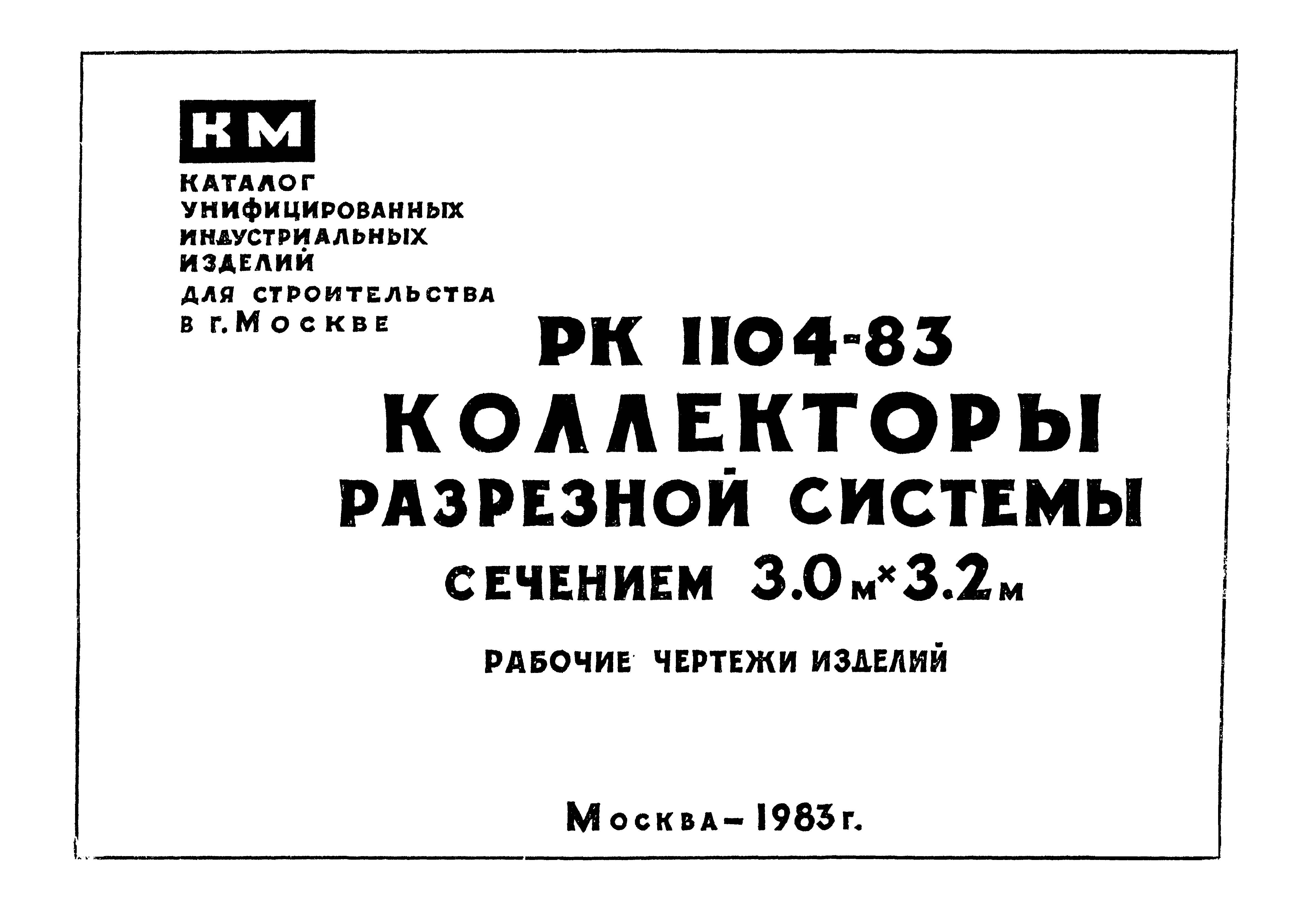 Альбом РК 1104-83