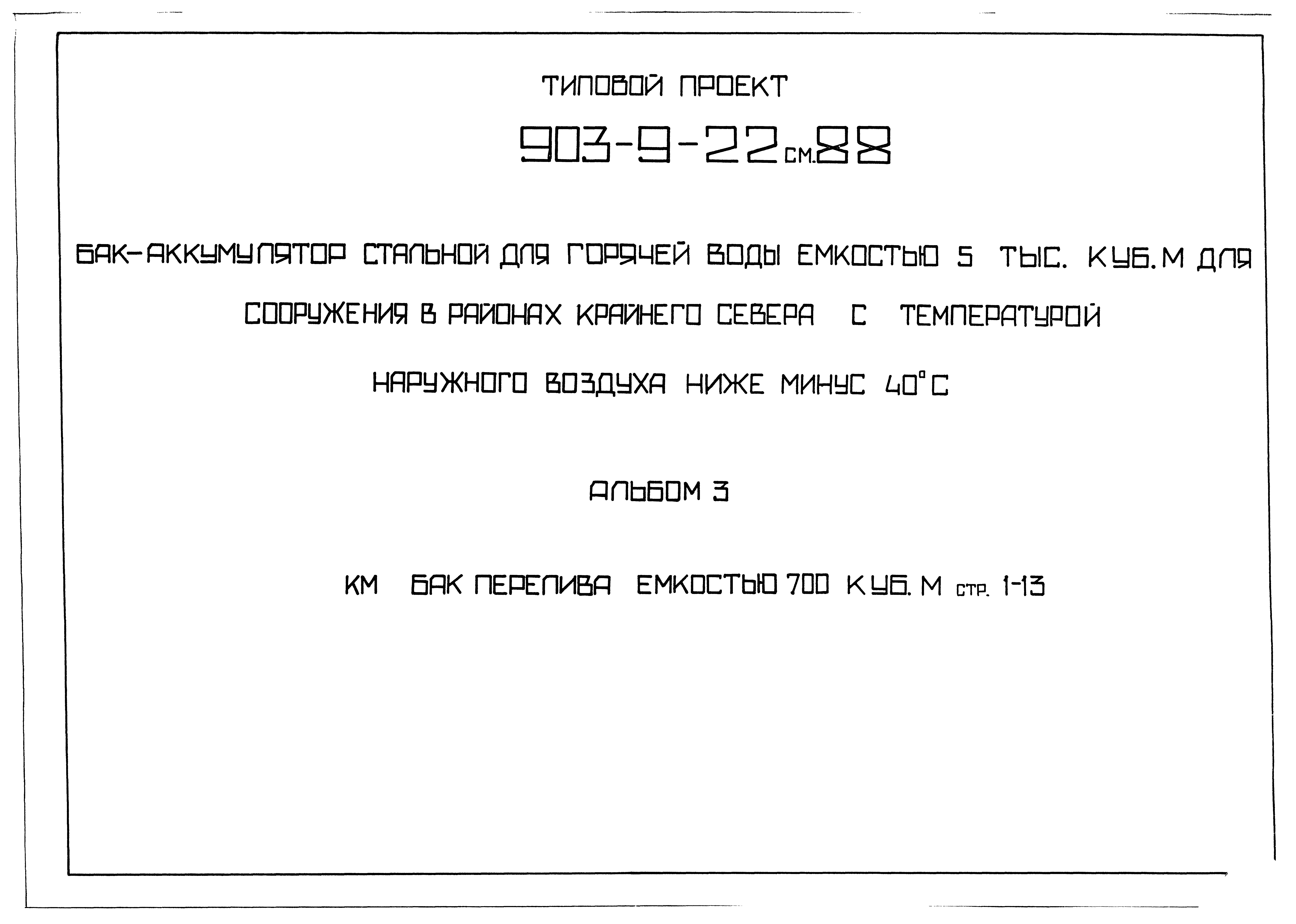 Типовой проект 903-9-23см.88