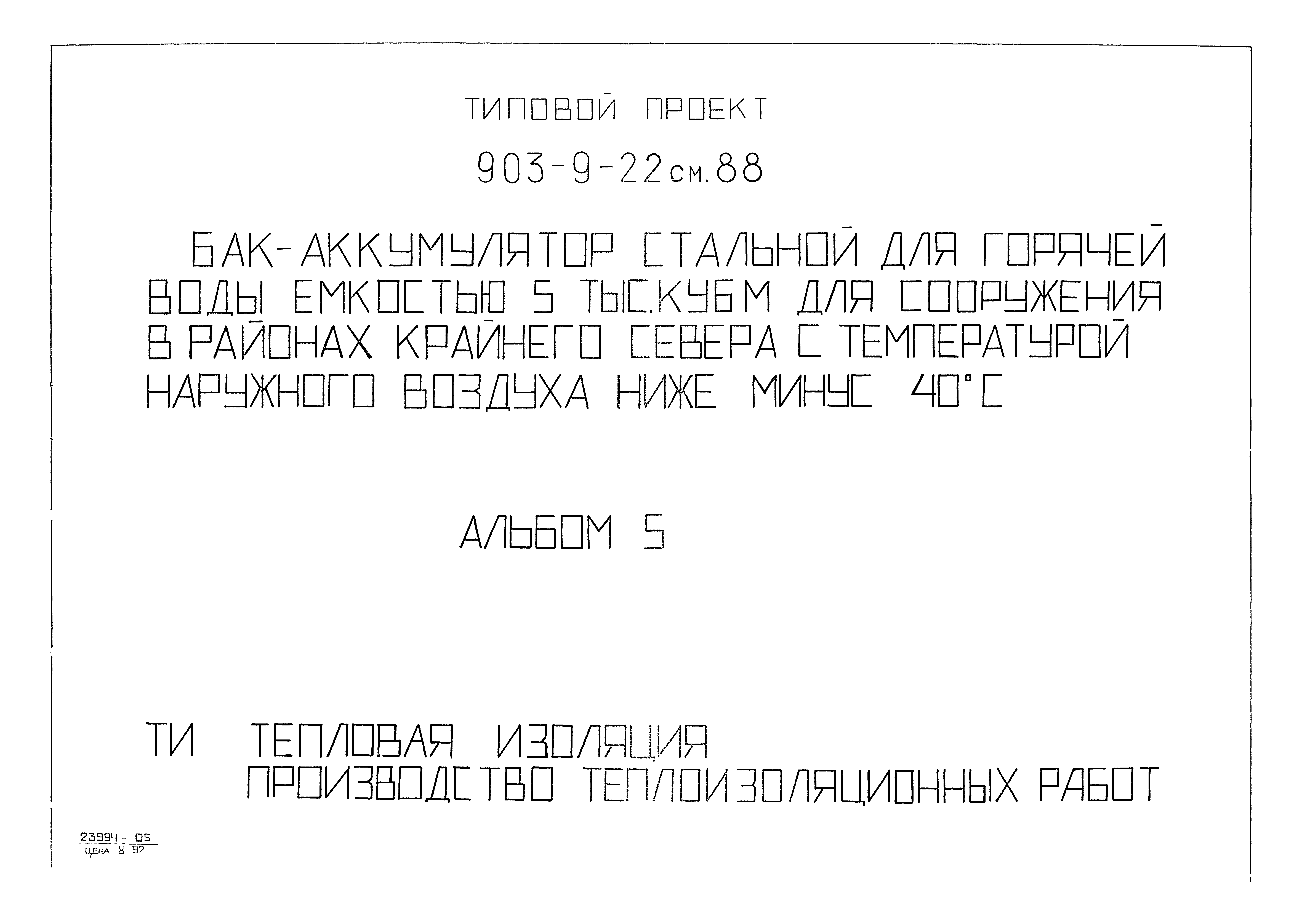 Типовой проект 903-9-22см.88