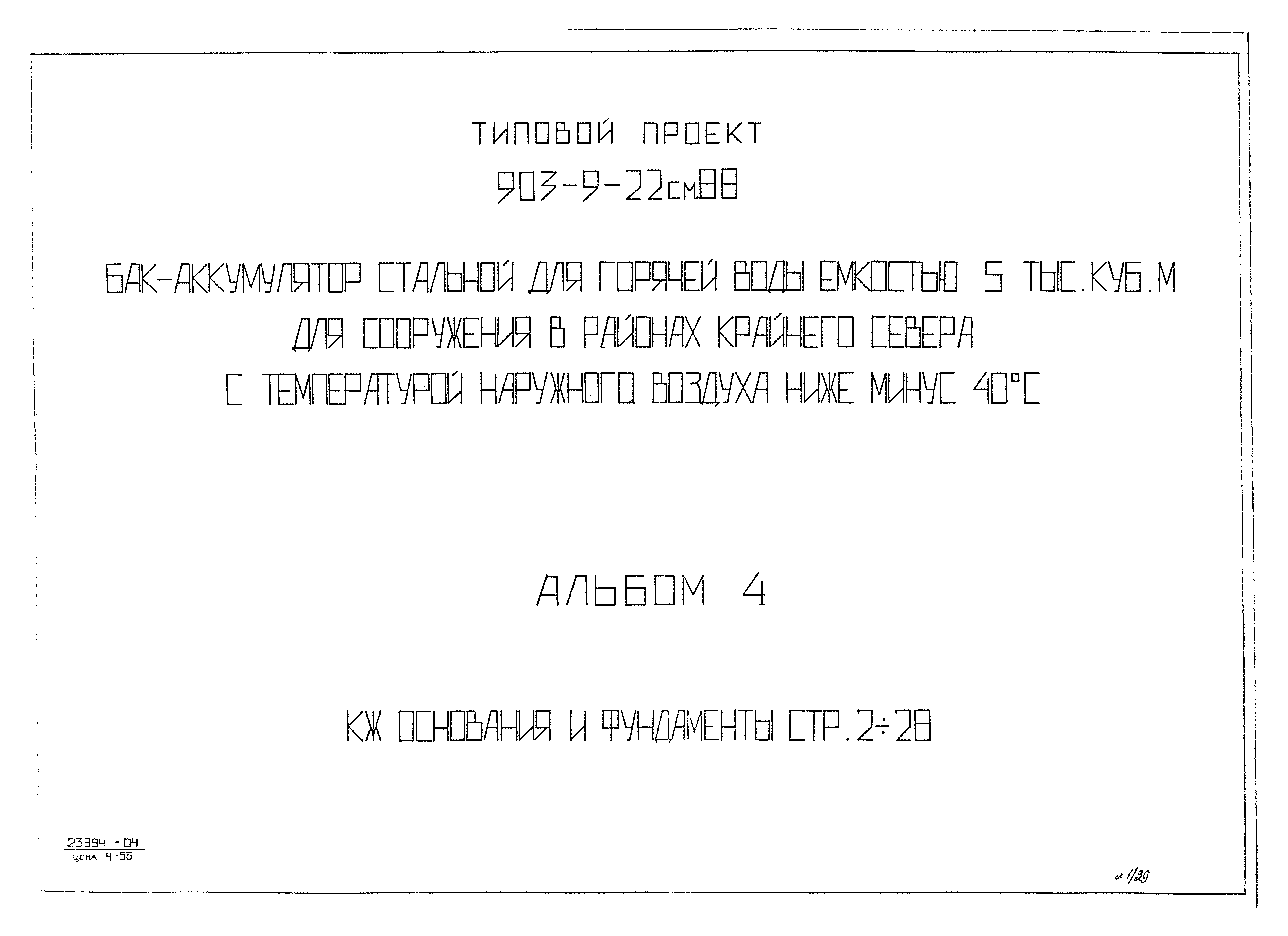 Типовой проект 903-9-22см.88