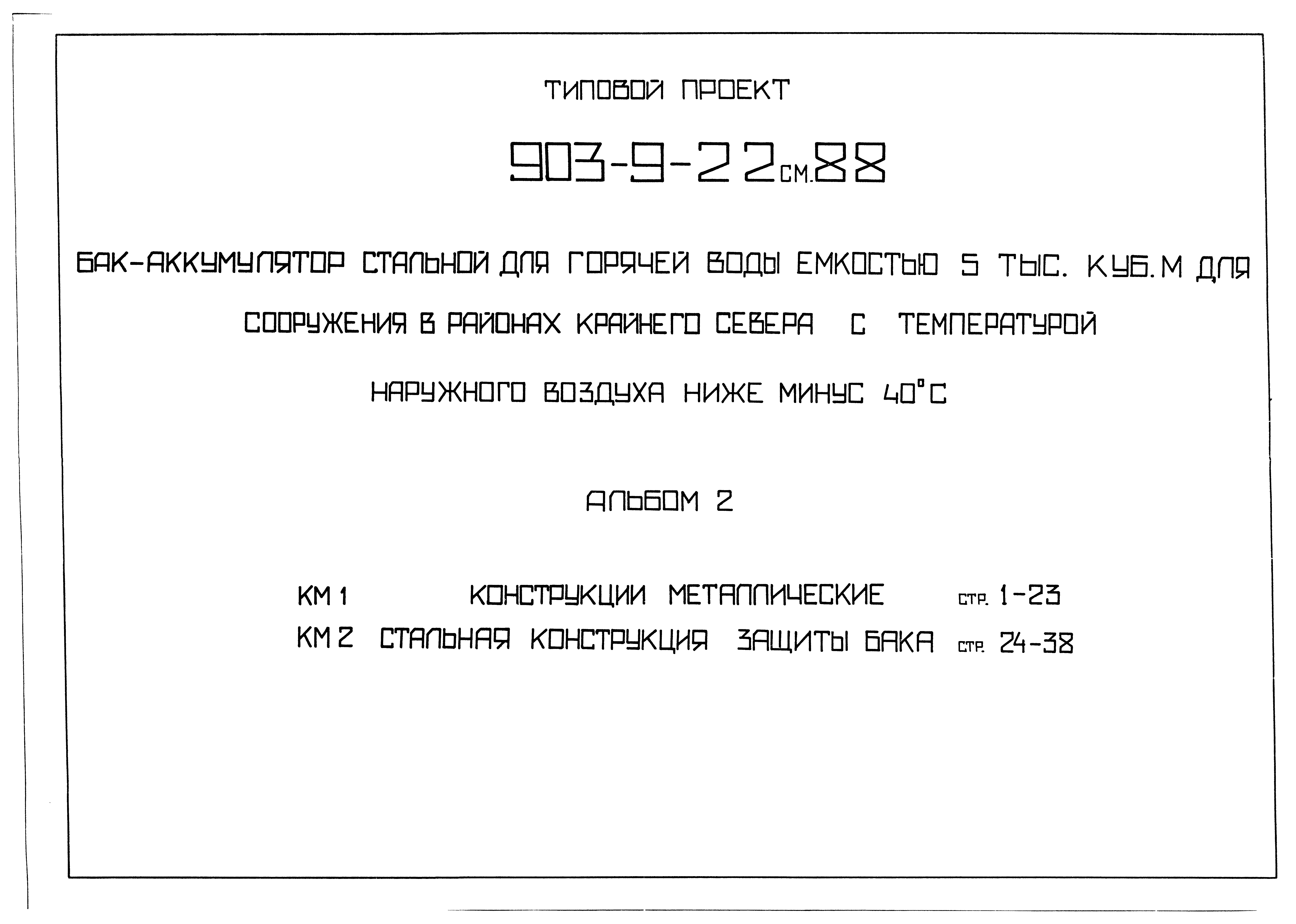 Типовой проект 903-9-22см.88