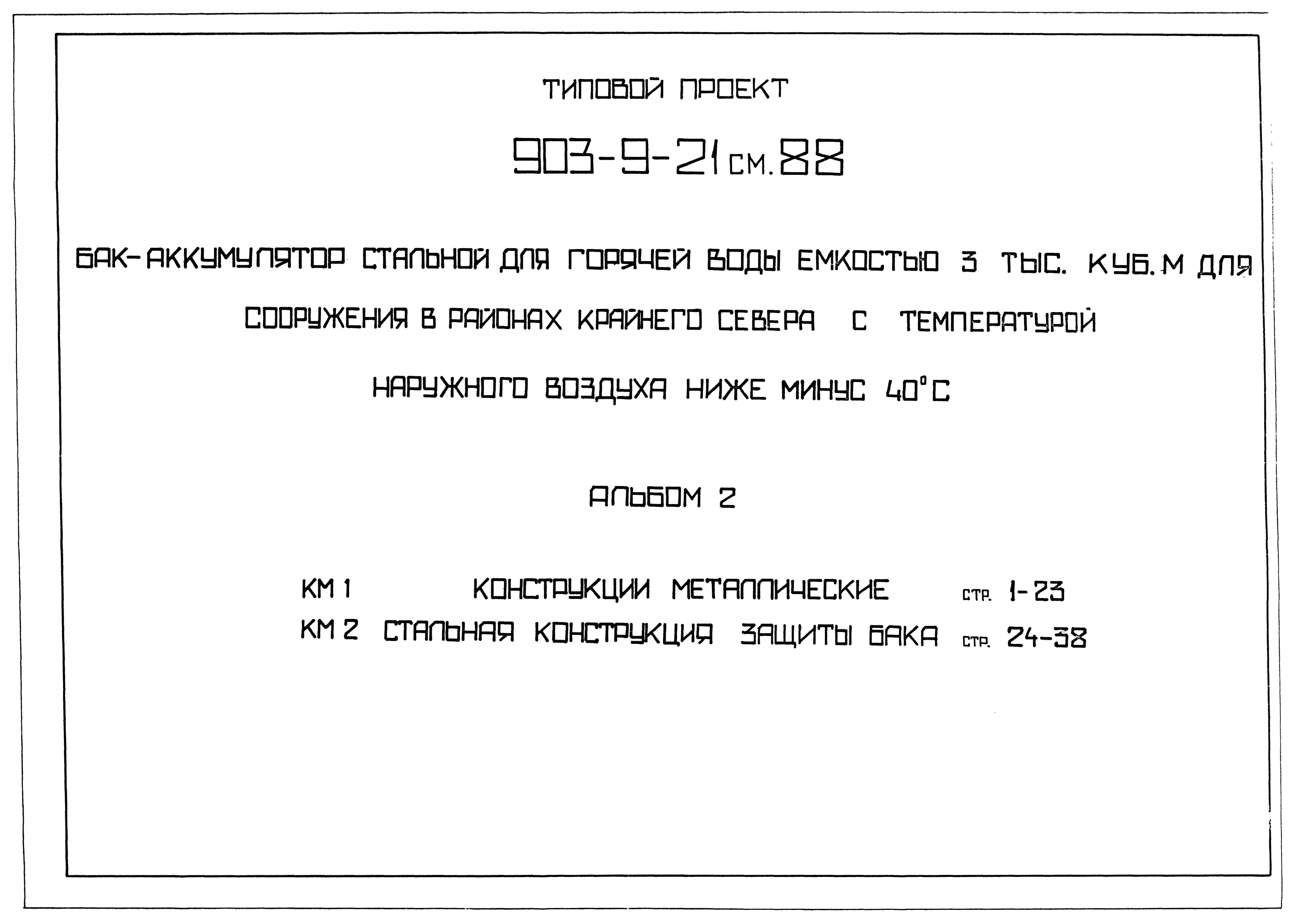 Типовой проект 903-9-21см.88