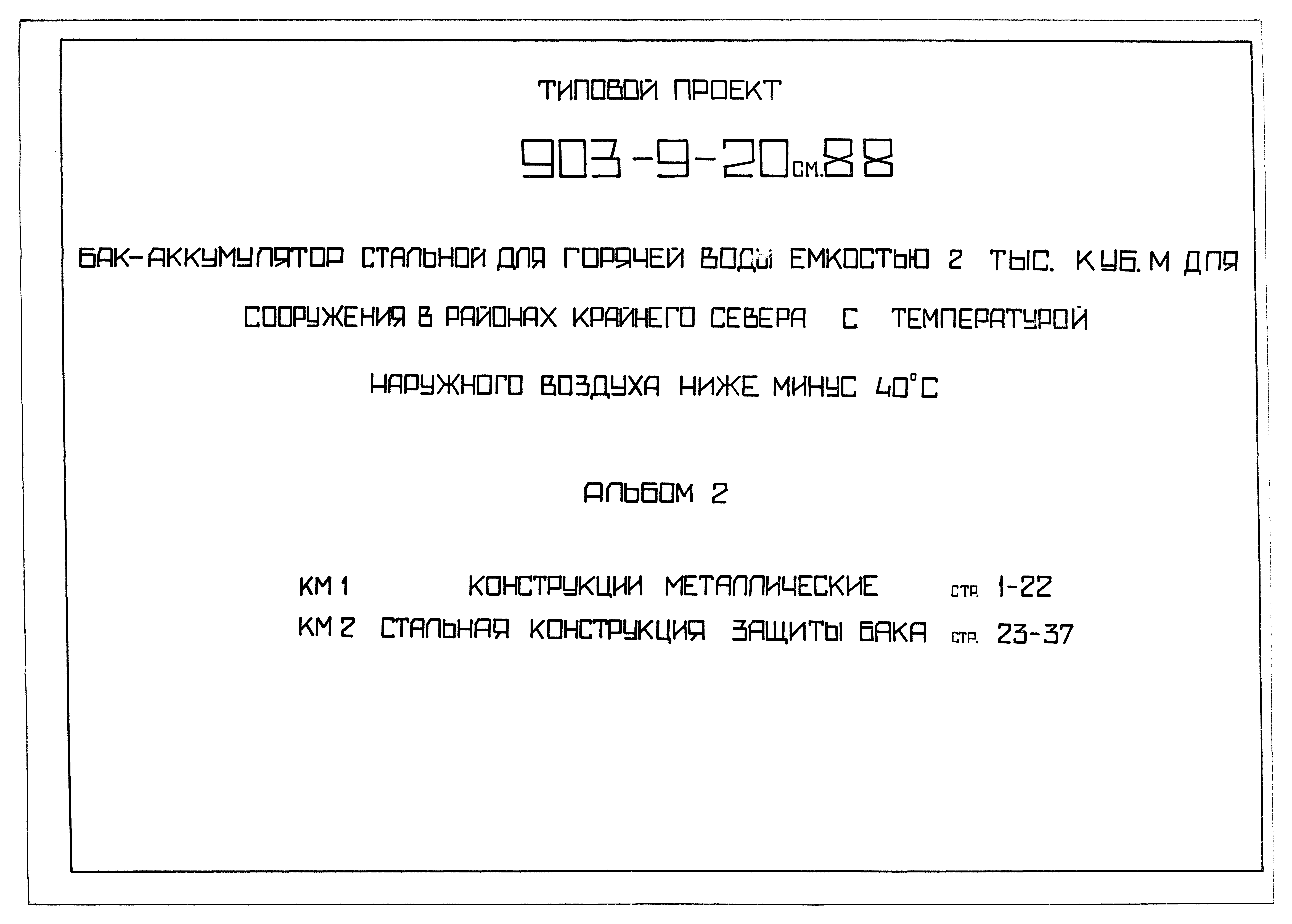 Типовой проект 903-9-20см.88
