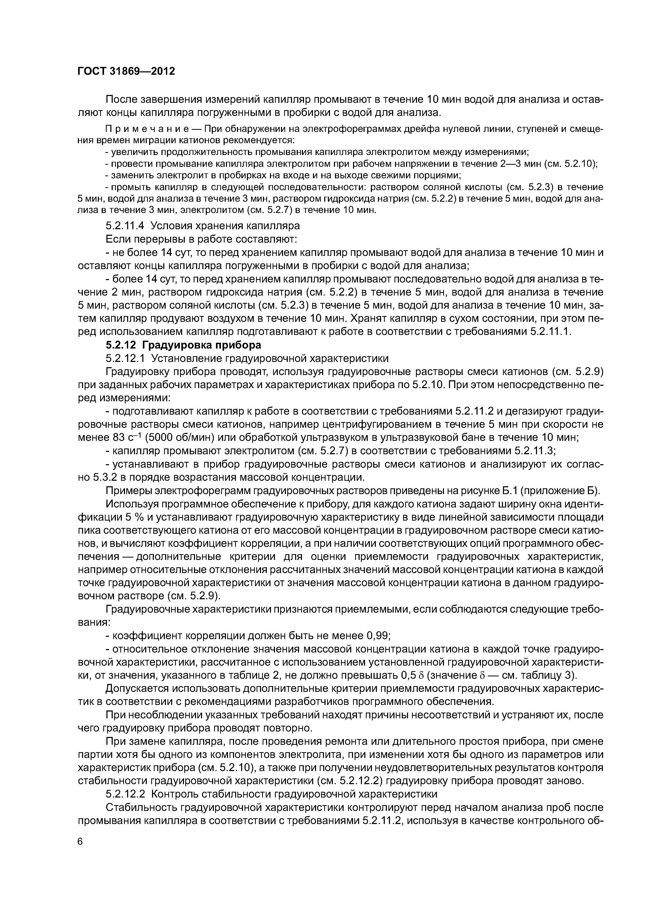 ГОСТ 31869-2012