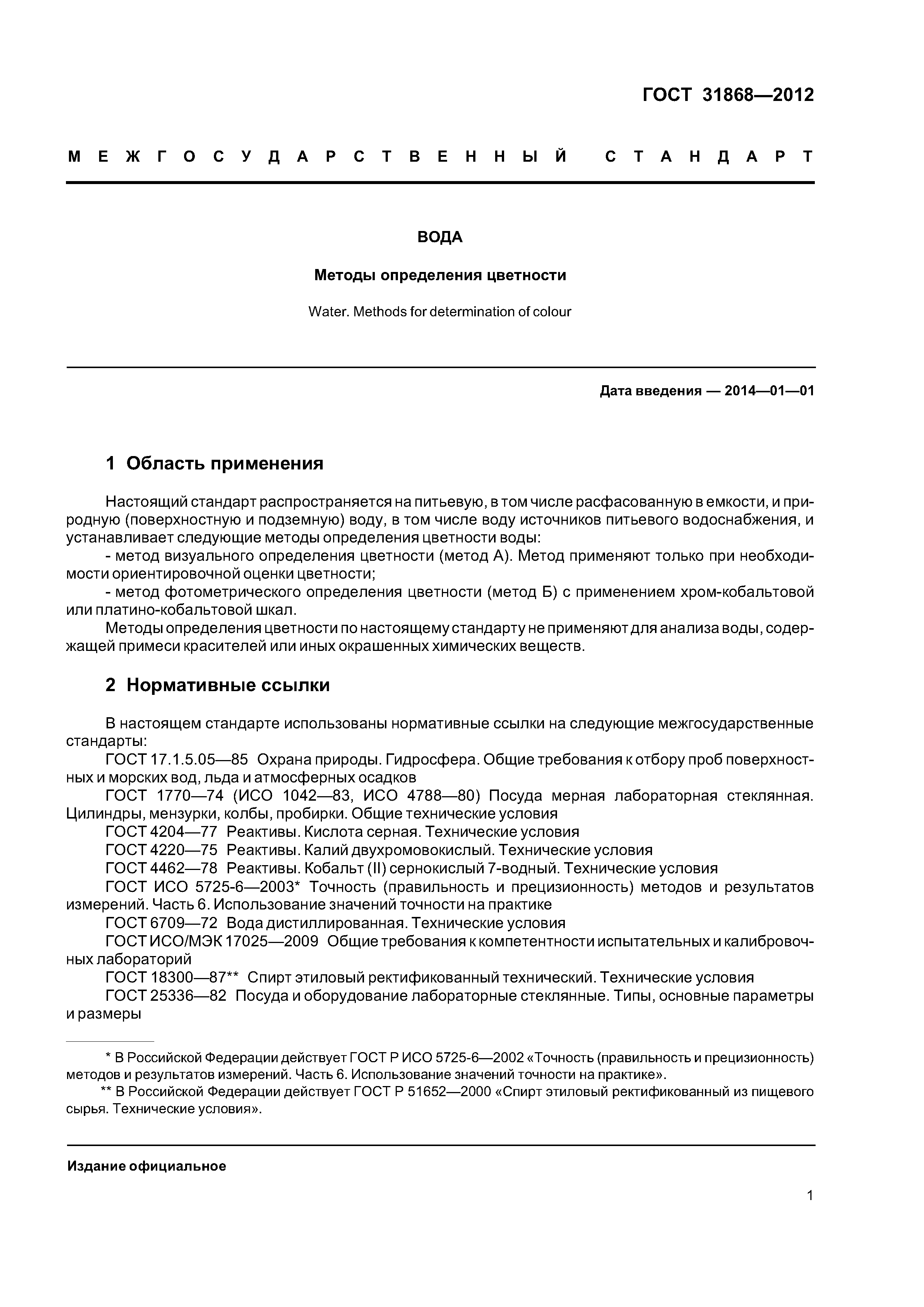 ГОСТ 31868-2012