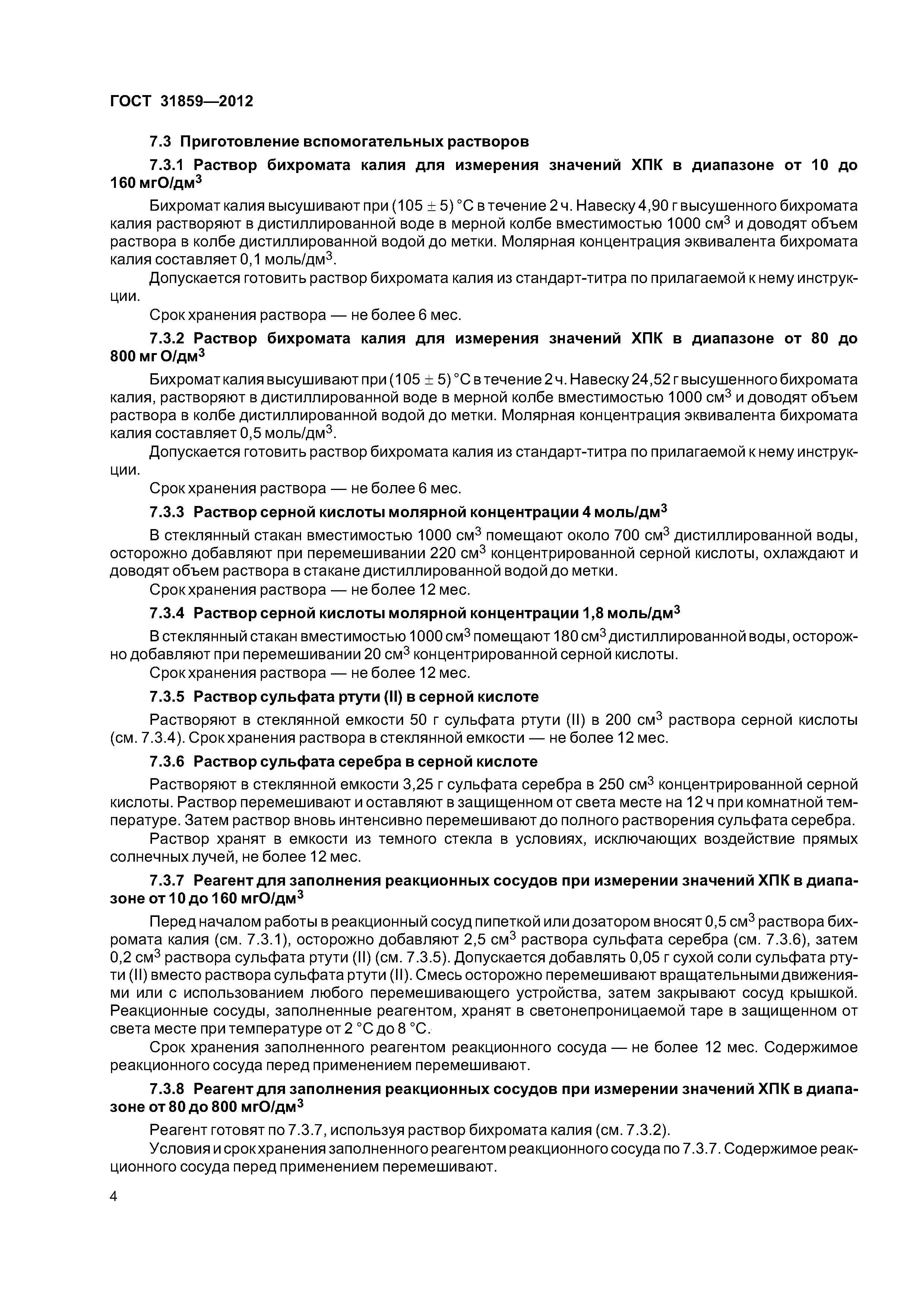 ГОСТ 31859-2012