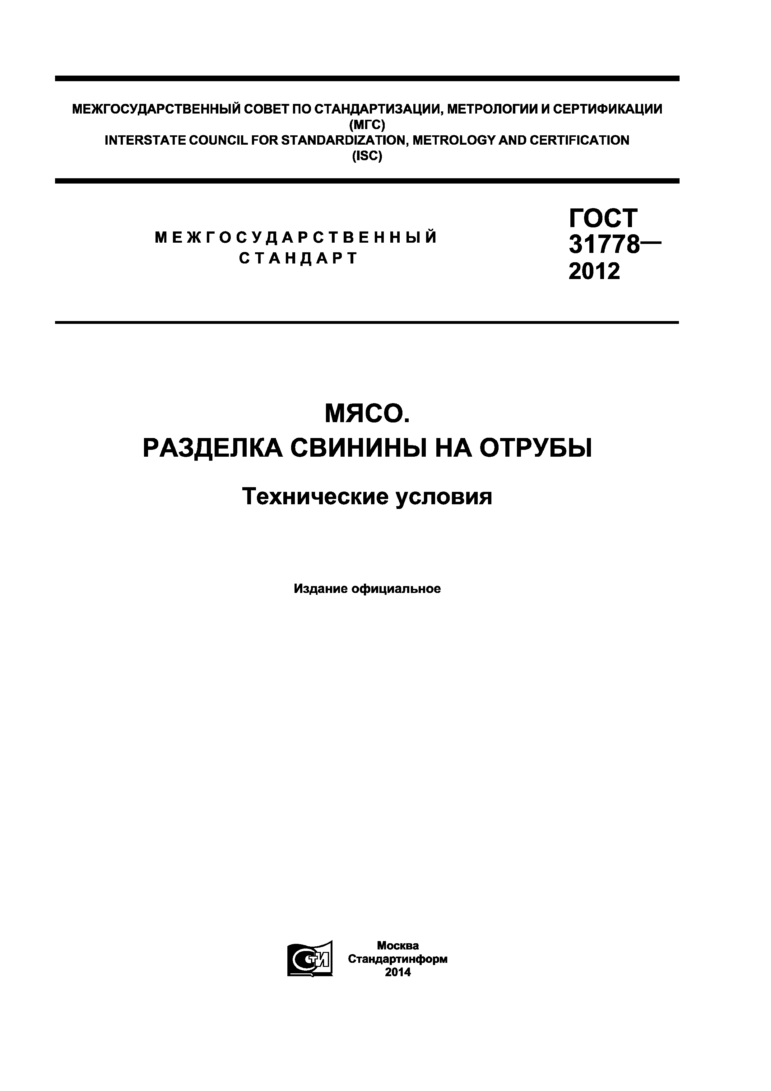 ГОСТ 31778-2012