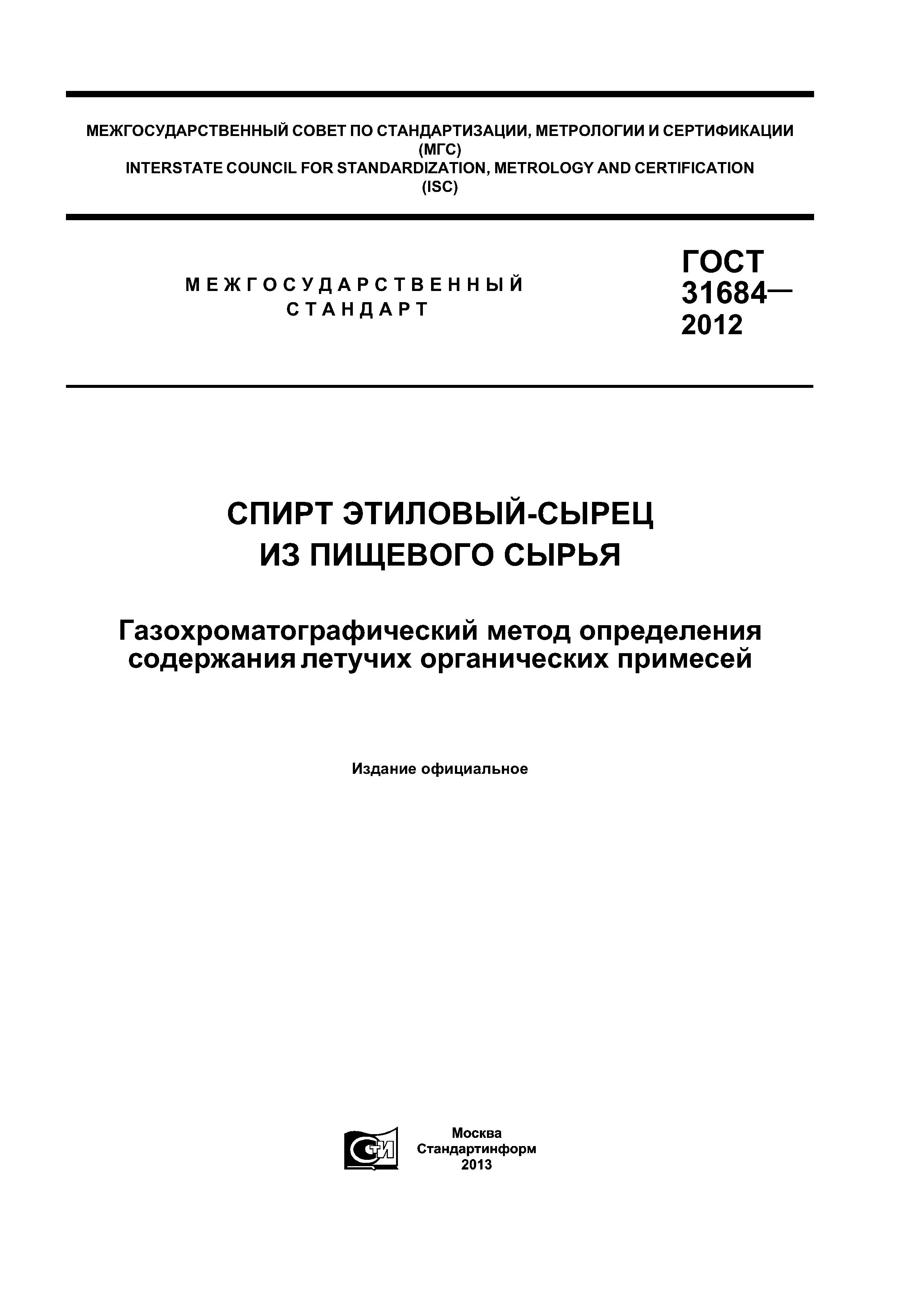 ГОСТ 31684-2012
