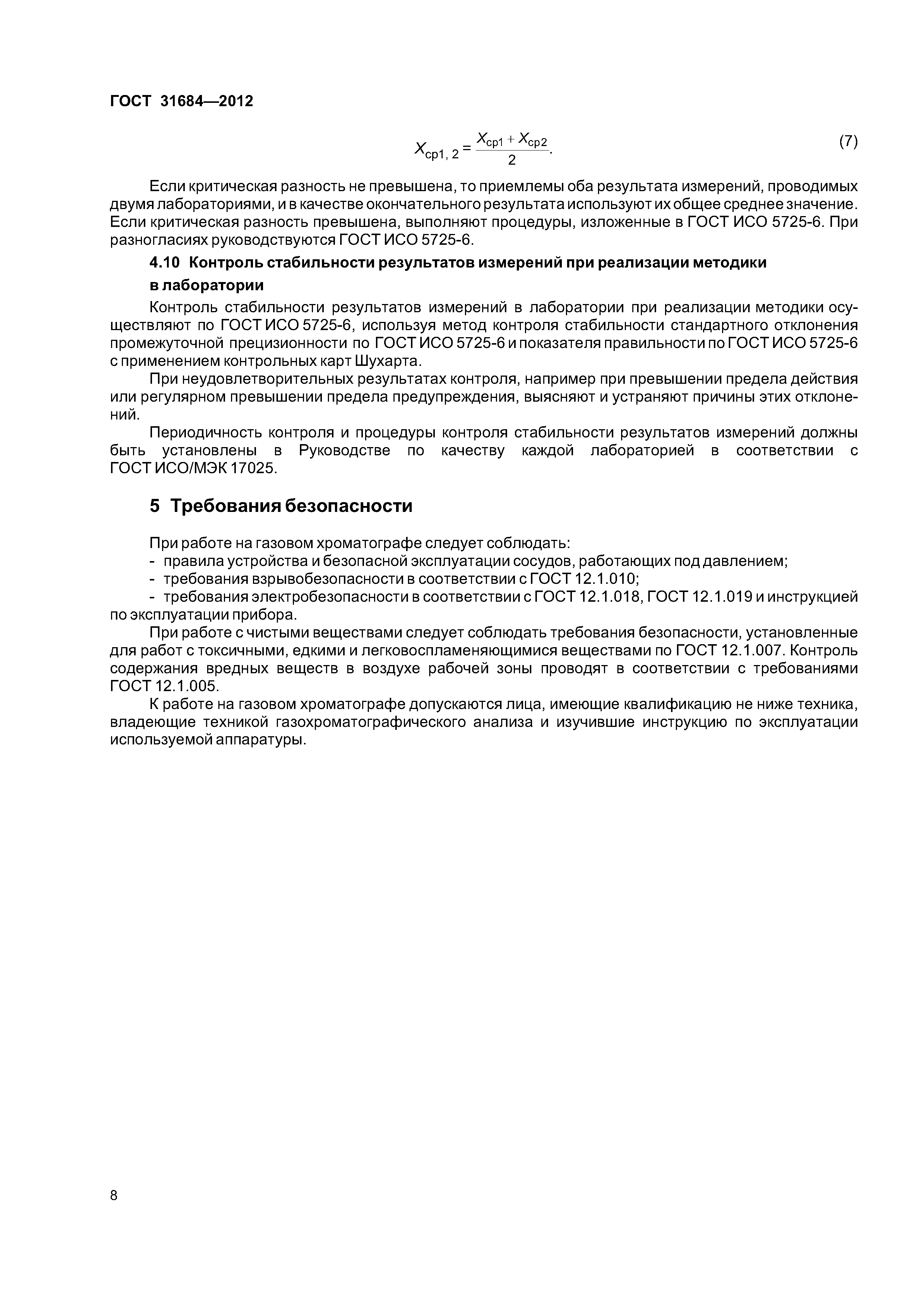 ГОСТ 31684-2012