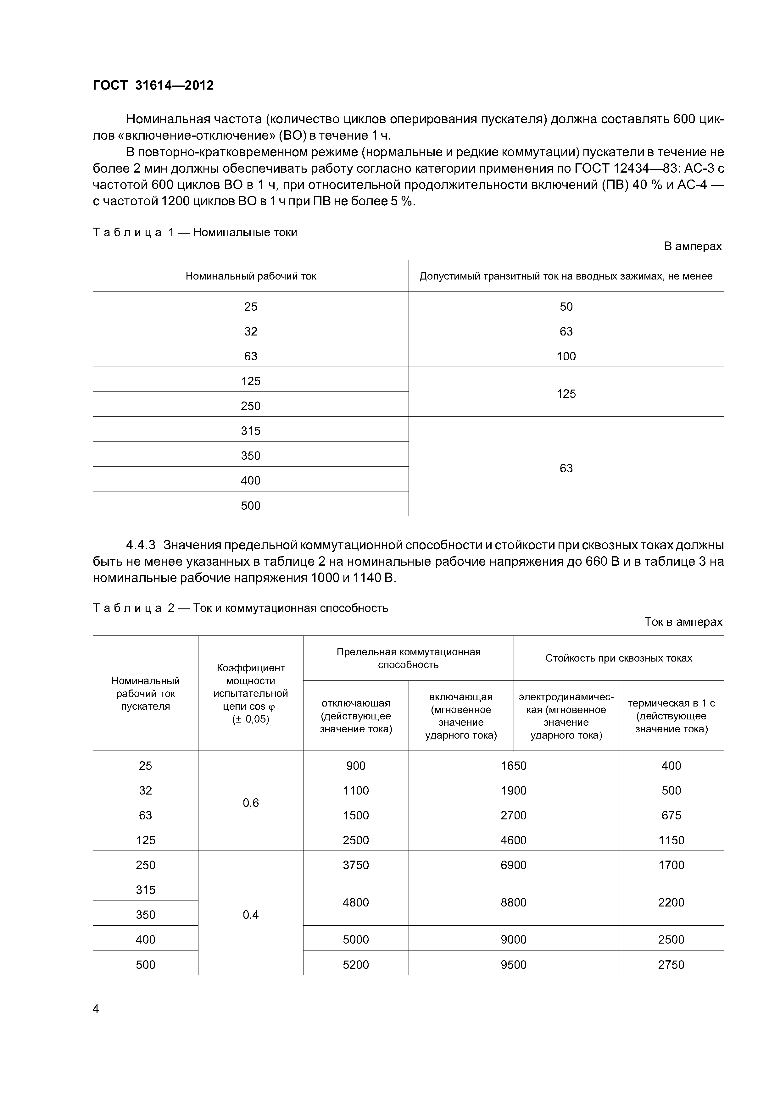 ГОСТ 31614-2012