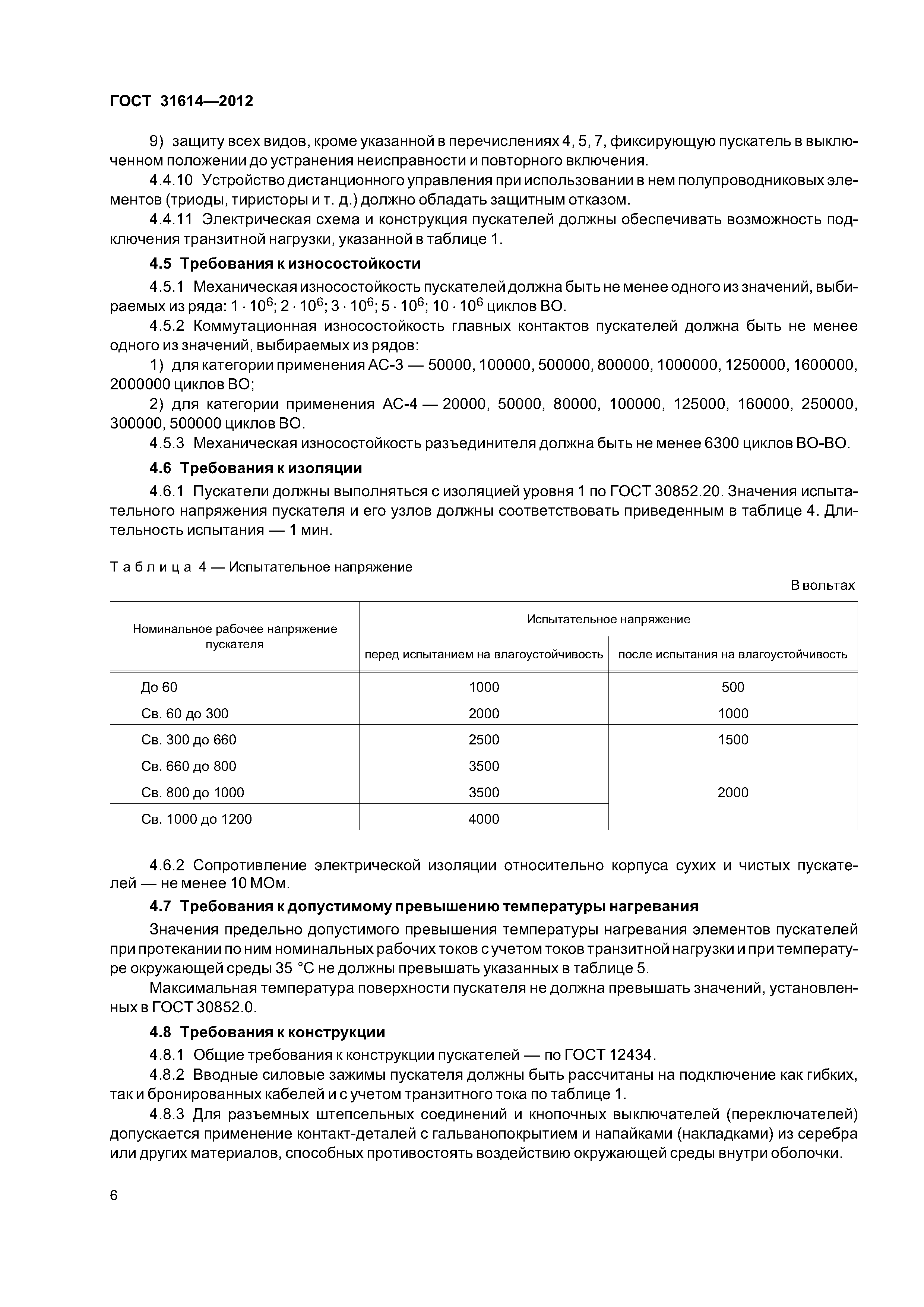 ГОСТ 31614-2012