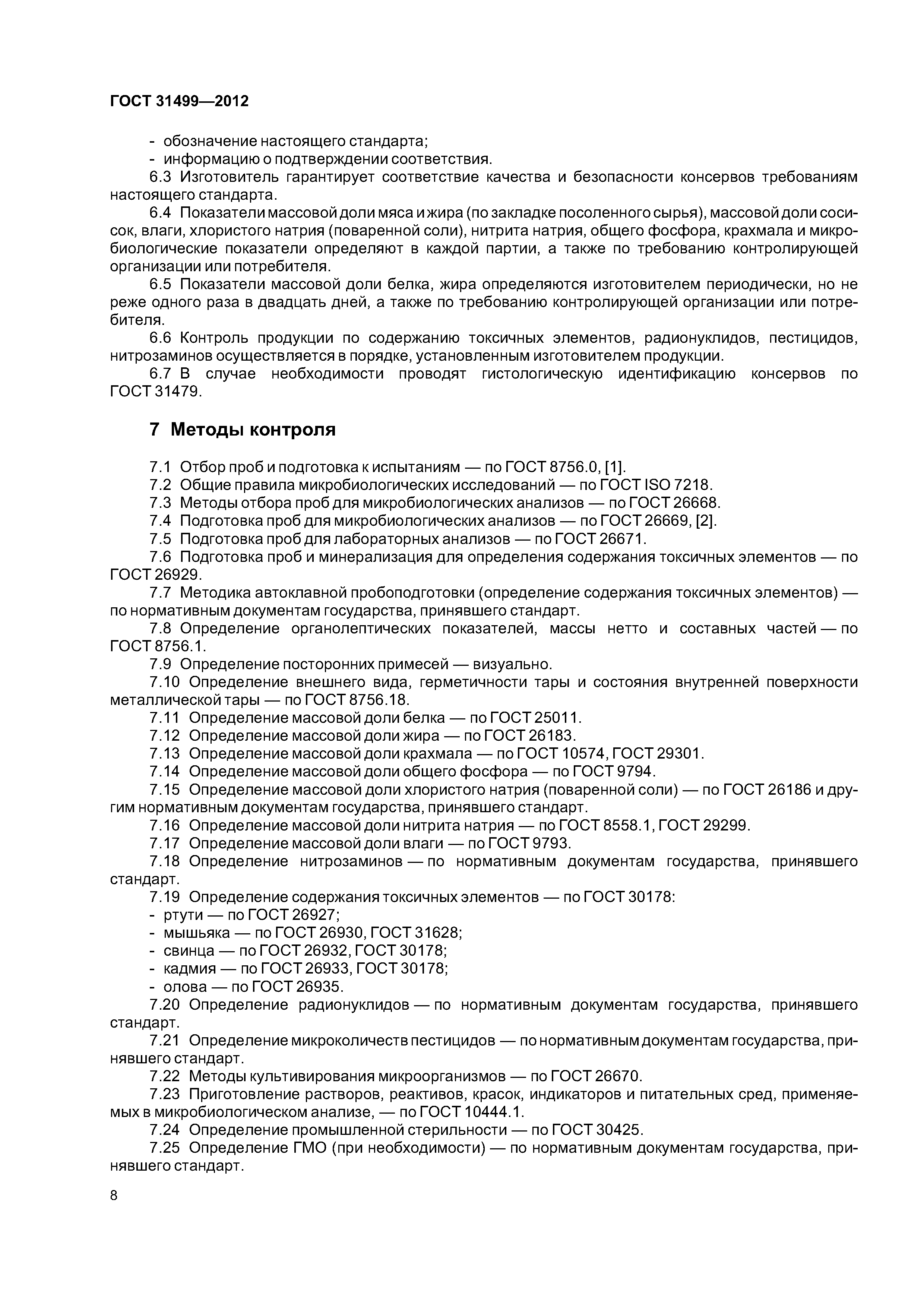 ГОСТ 31499-2012
