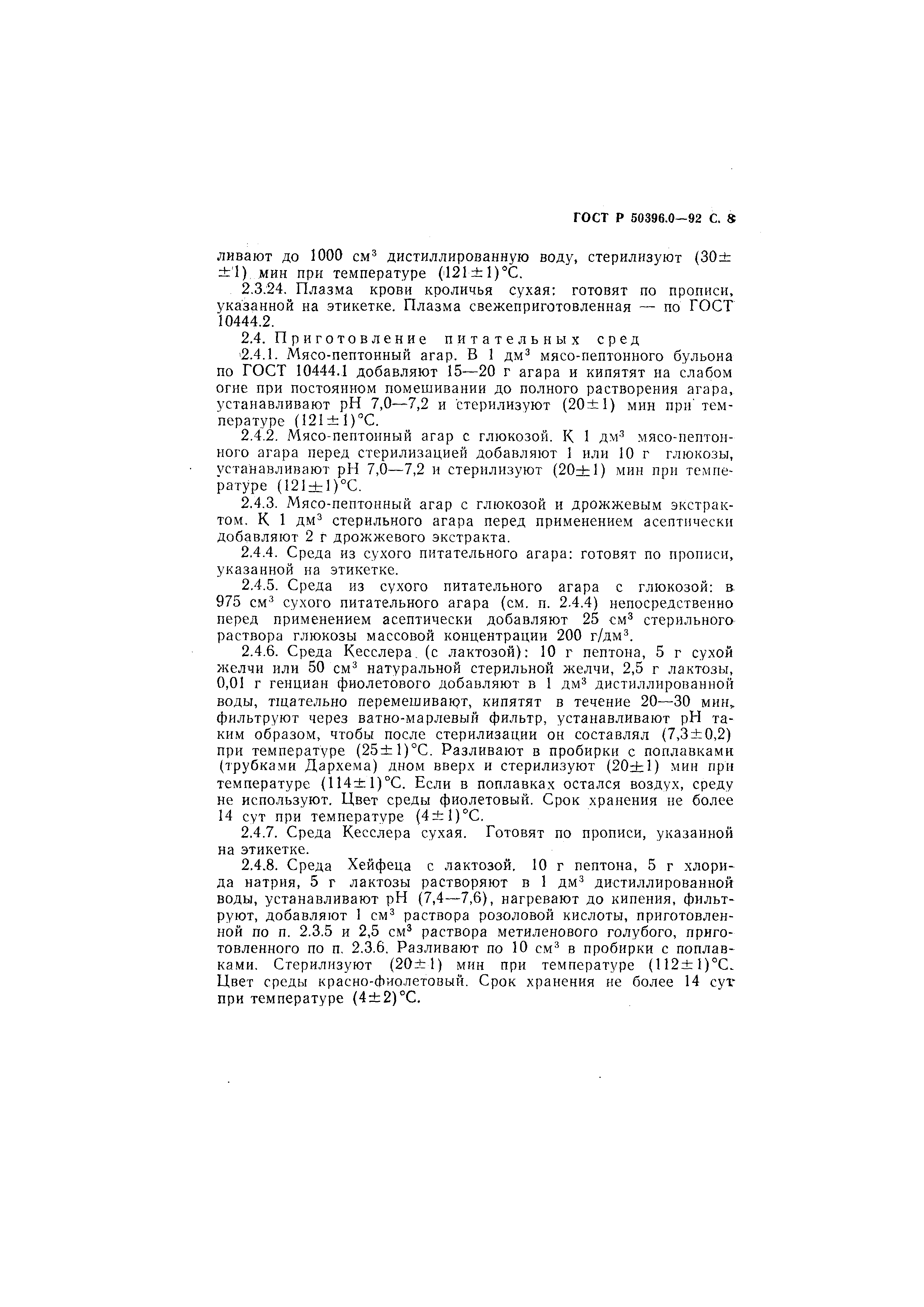 ГОСТ Р 50396.0-92
