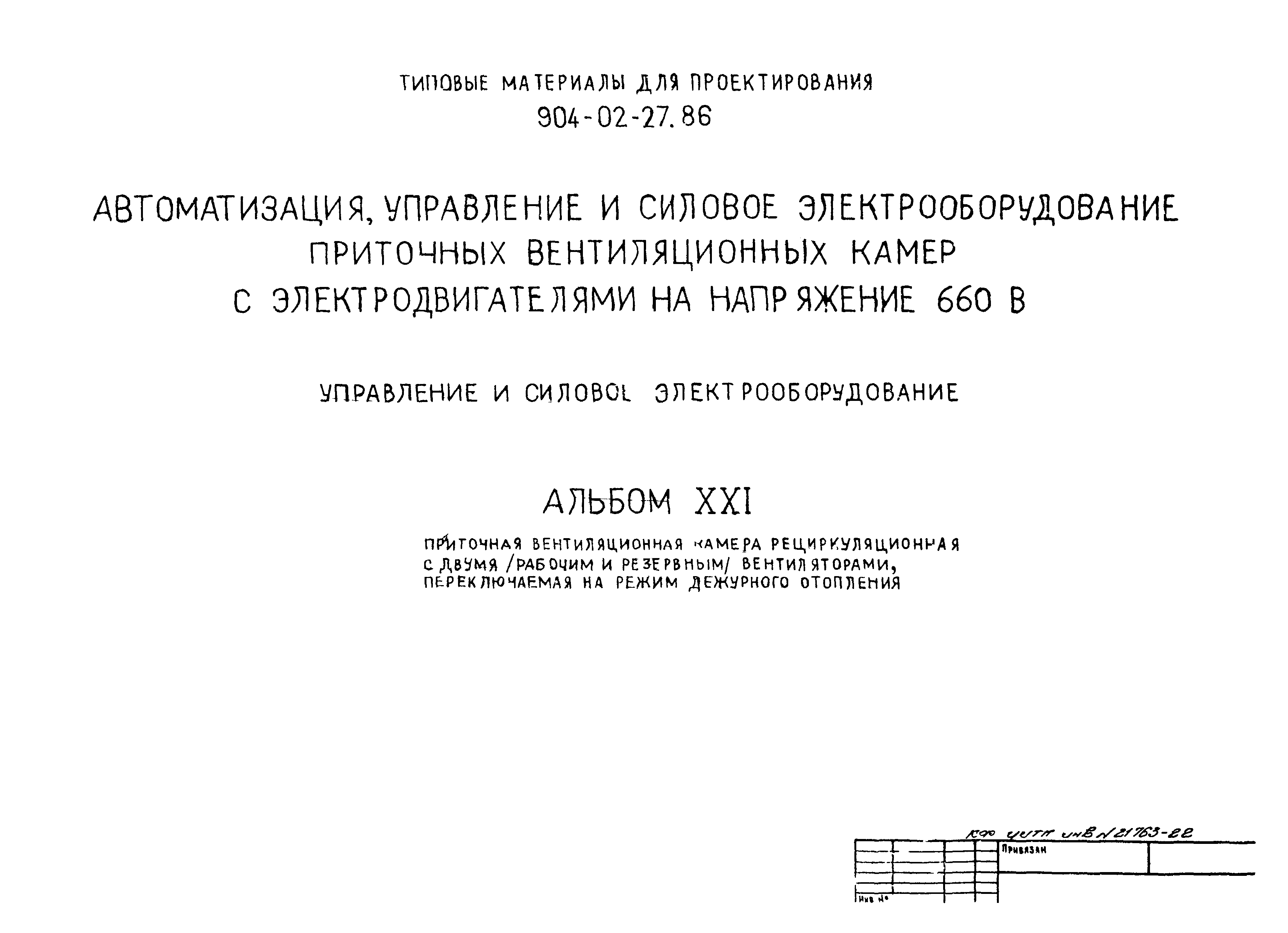 Типовые материалы для проектирования 904-02-27.86