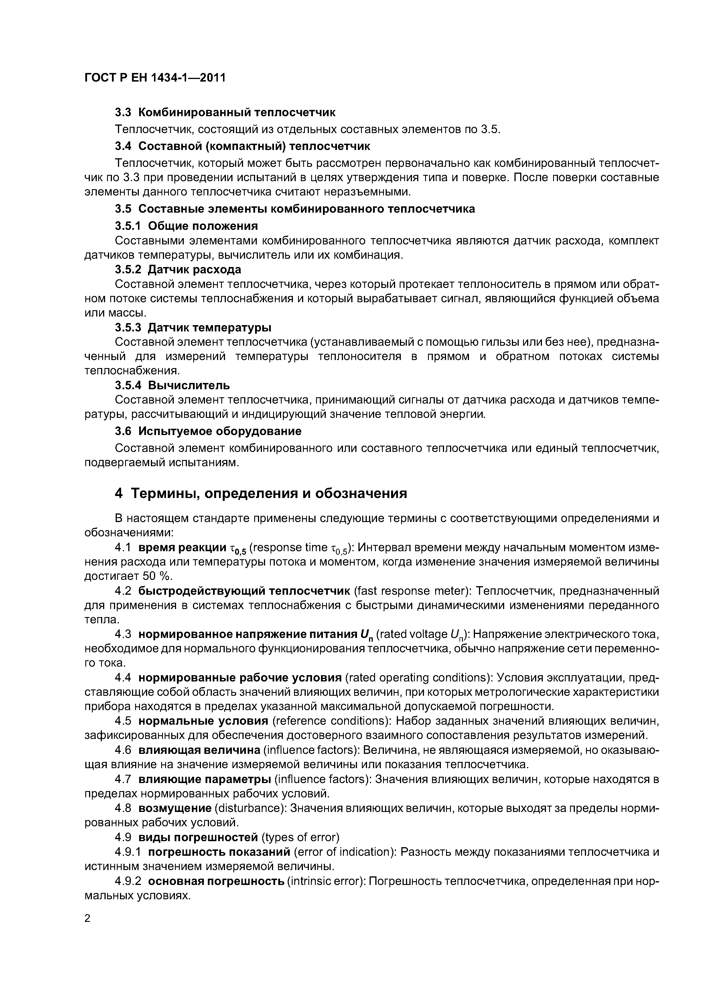 ГОСТ Р ЕН 1434-1-2011