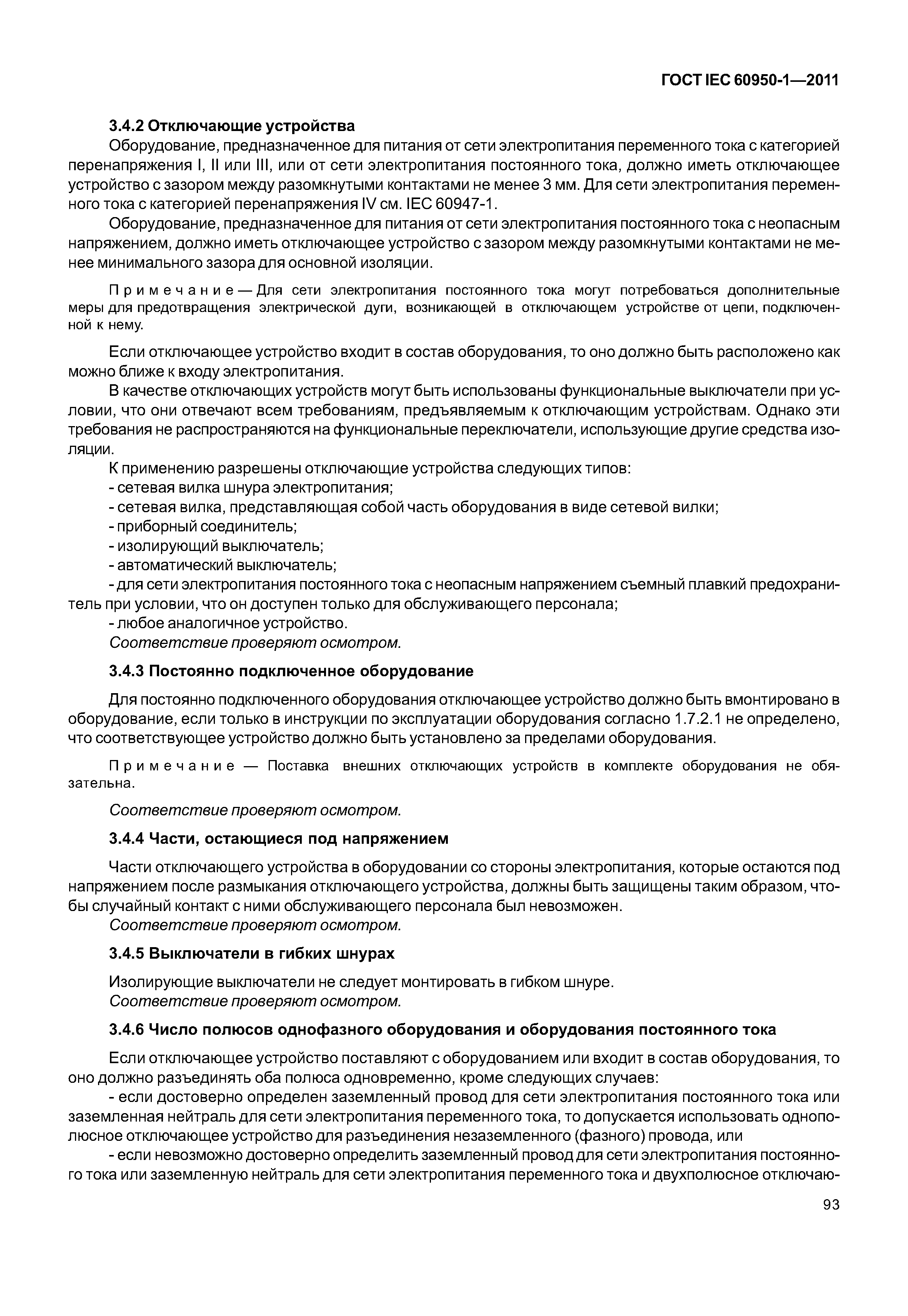 ГОСТ IEC 60950-1-2011