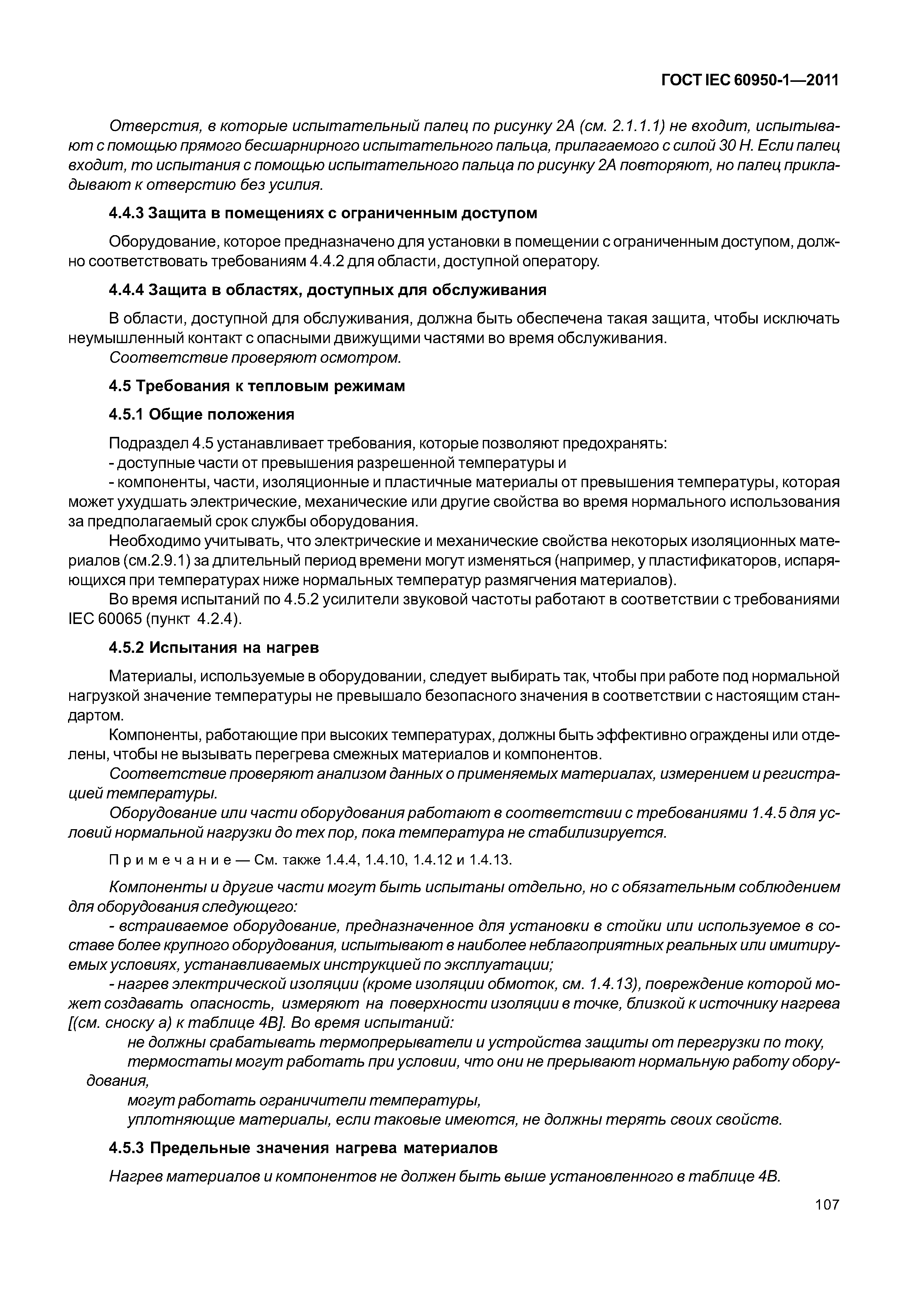 ГОСТ IEC 60950-1-2011