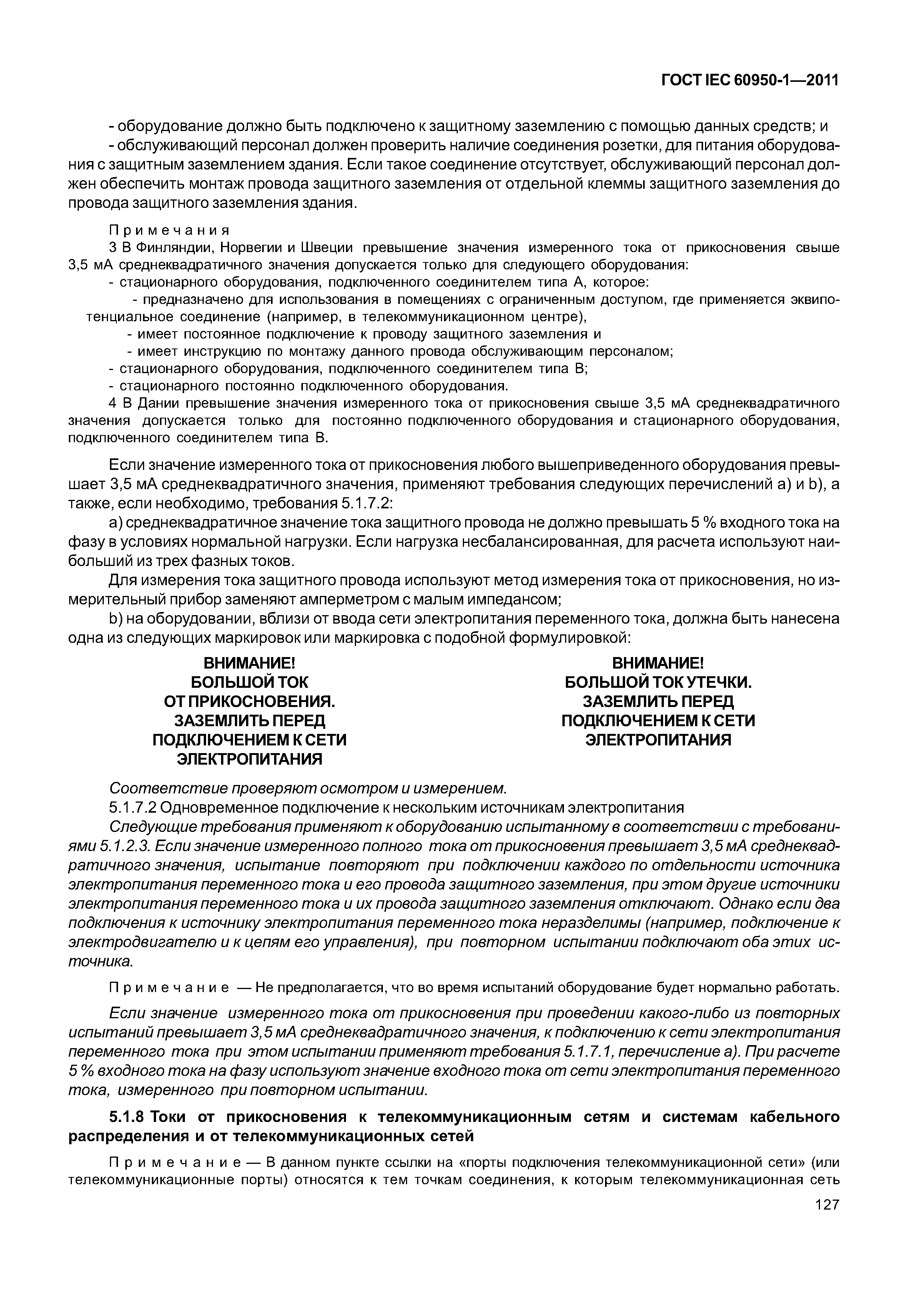 ГОСТ IEC 60950-1-2011