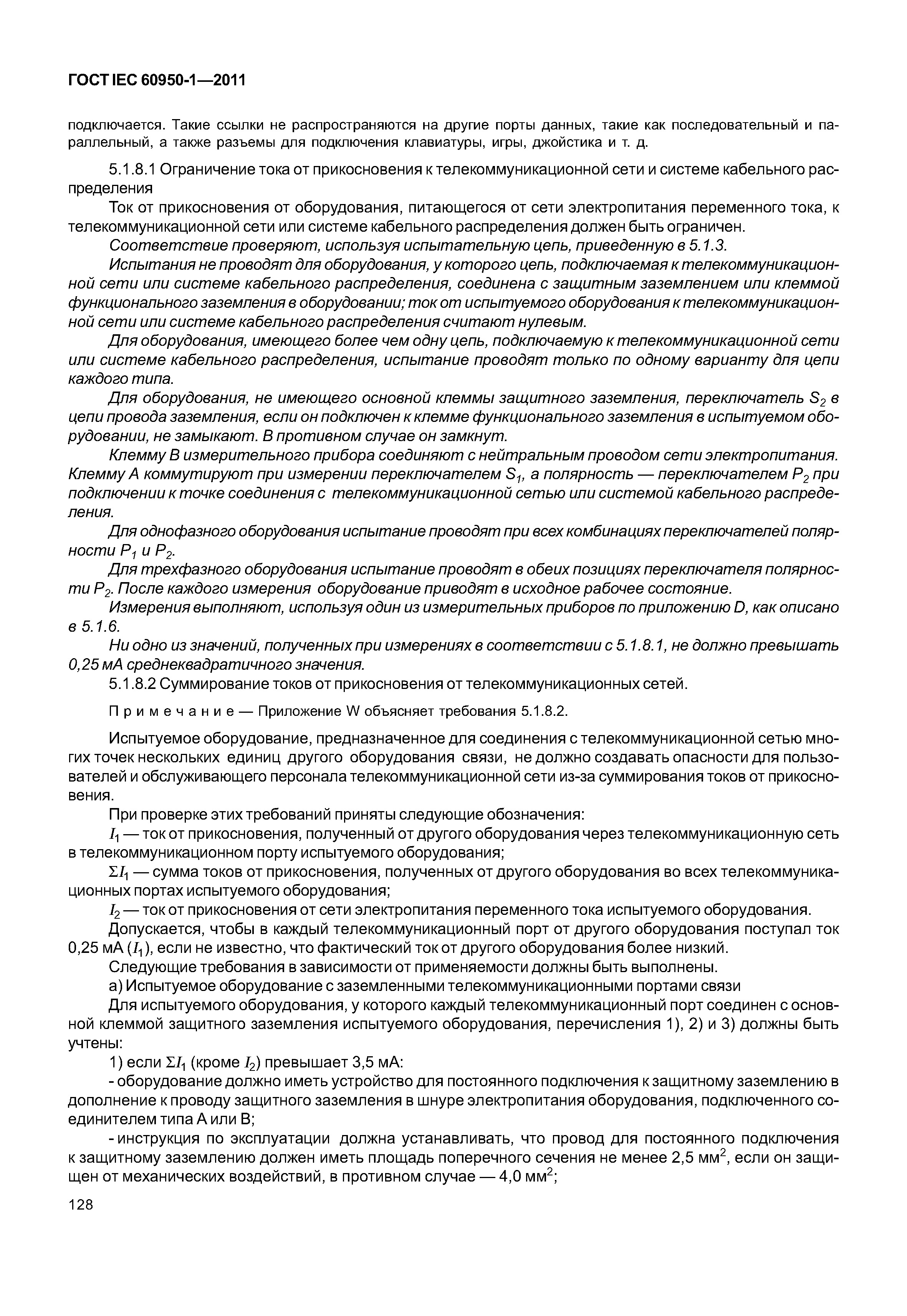 ГОСТ IEC 60950-1-2011