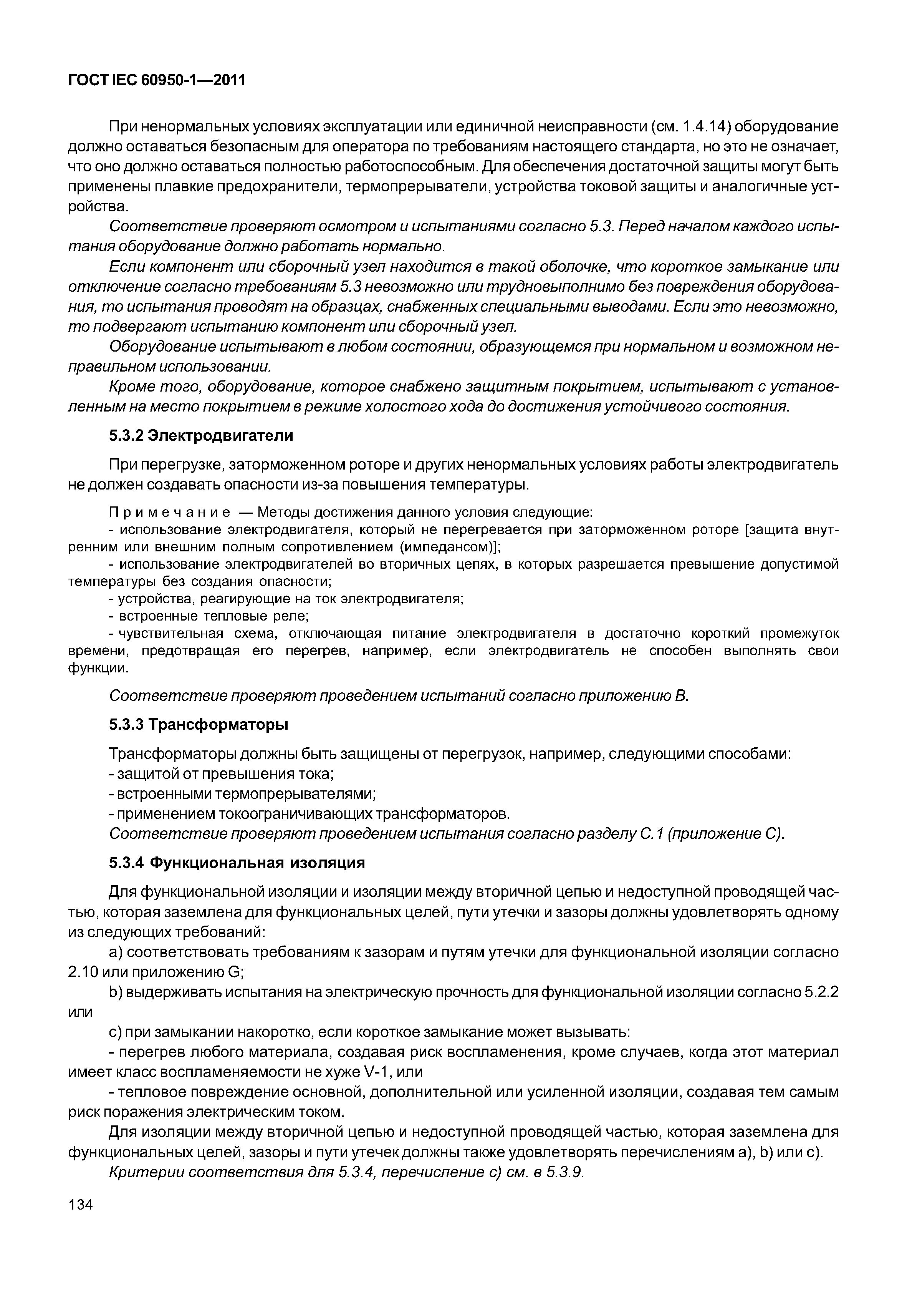 ГОСТ IEC 60950-1-2011