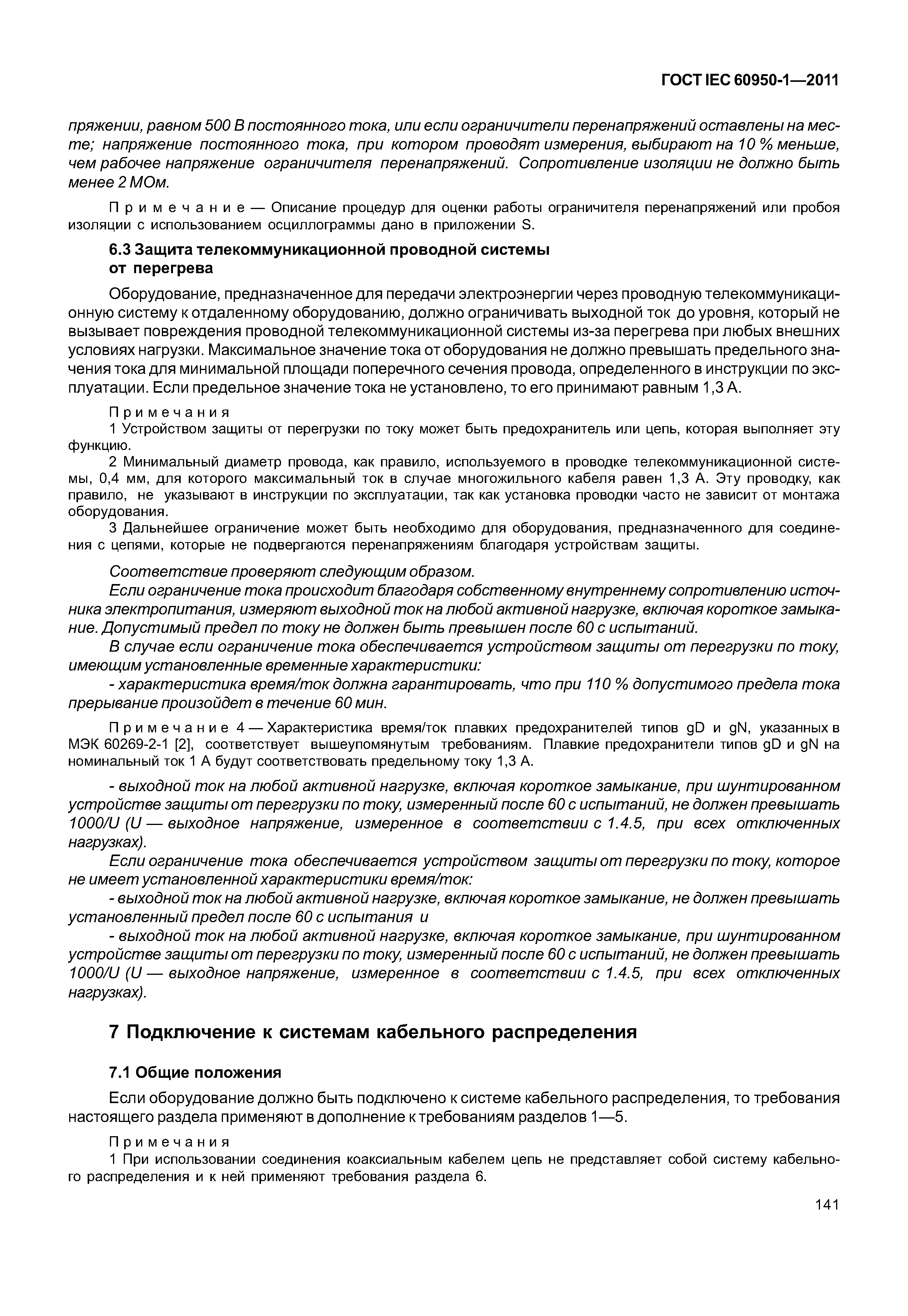 ГОСТ IEC 60950-1-2011