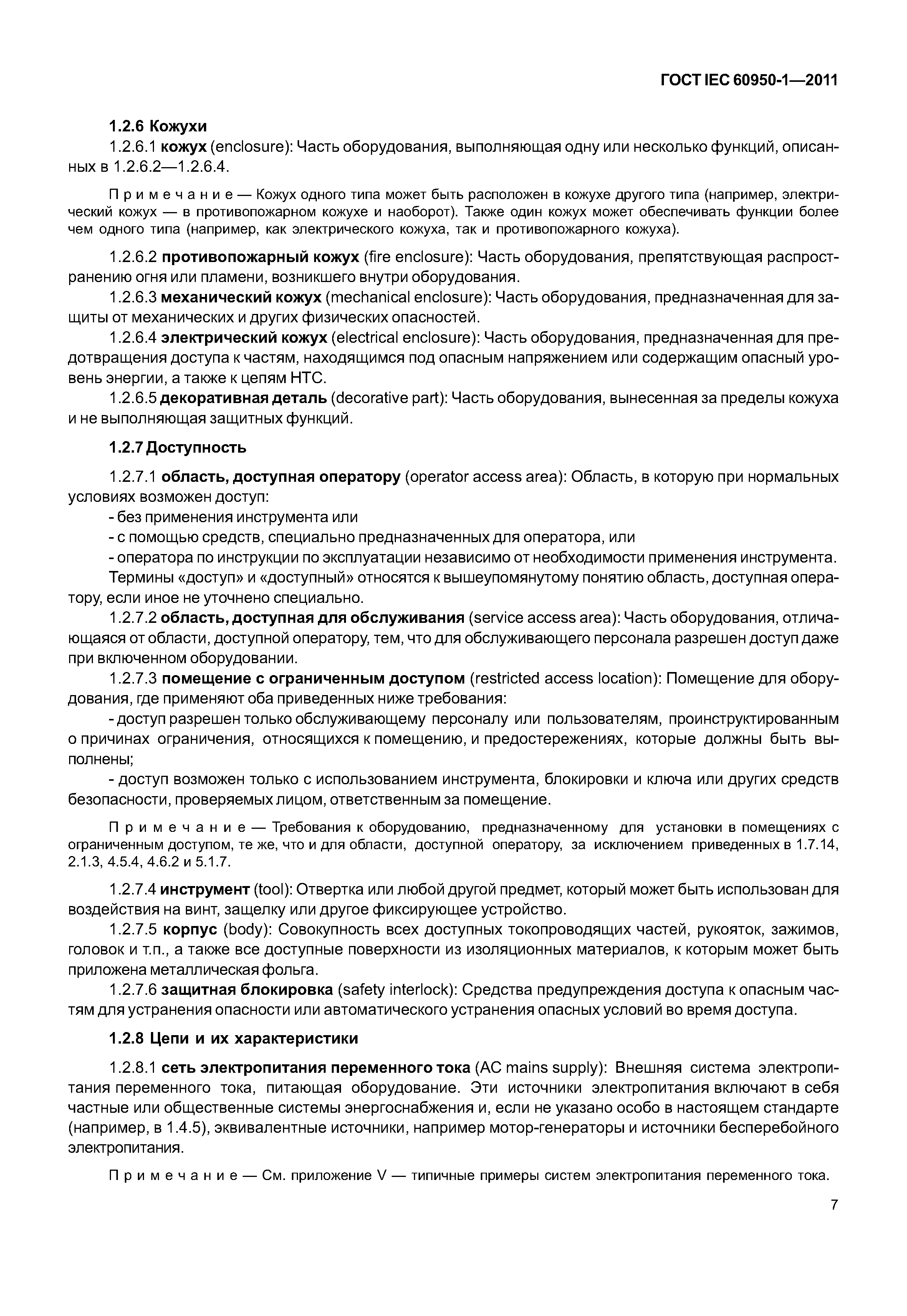 ГОСТ IEC 60950-1-2011