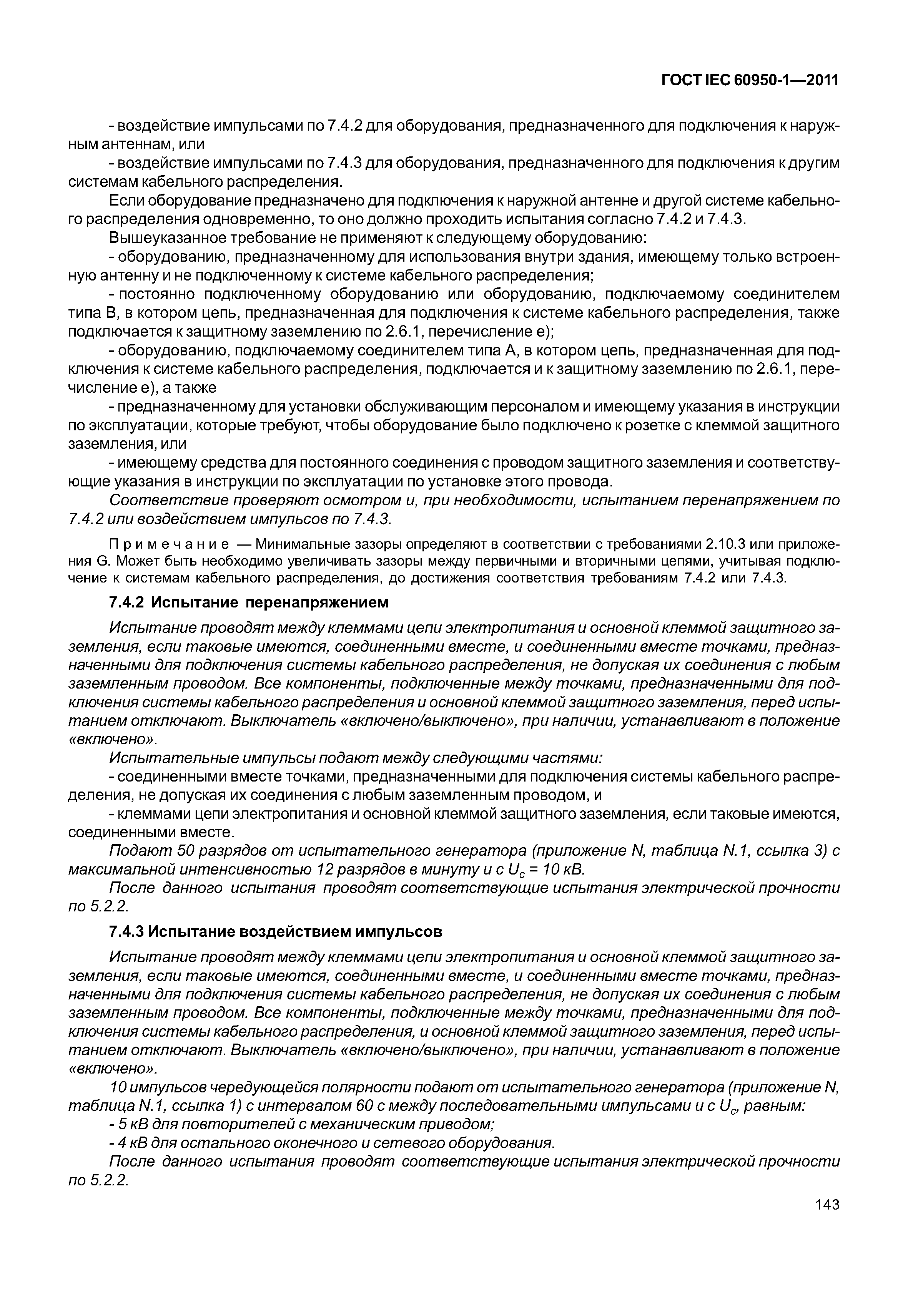 ГОСТ IEC 60950-1-2011