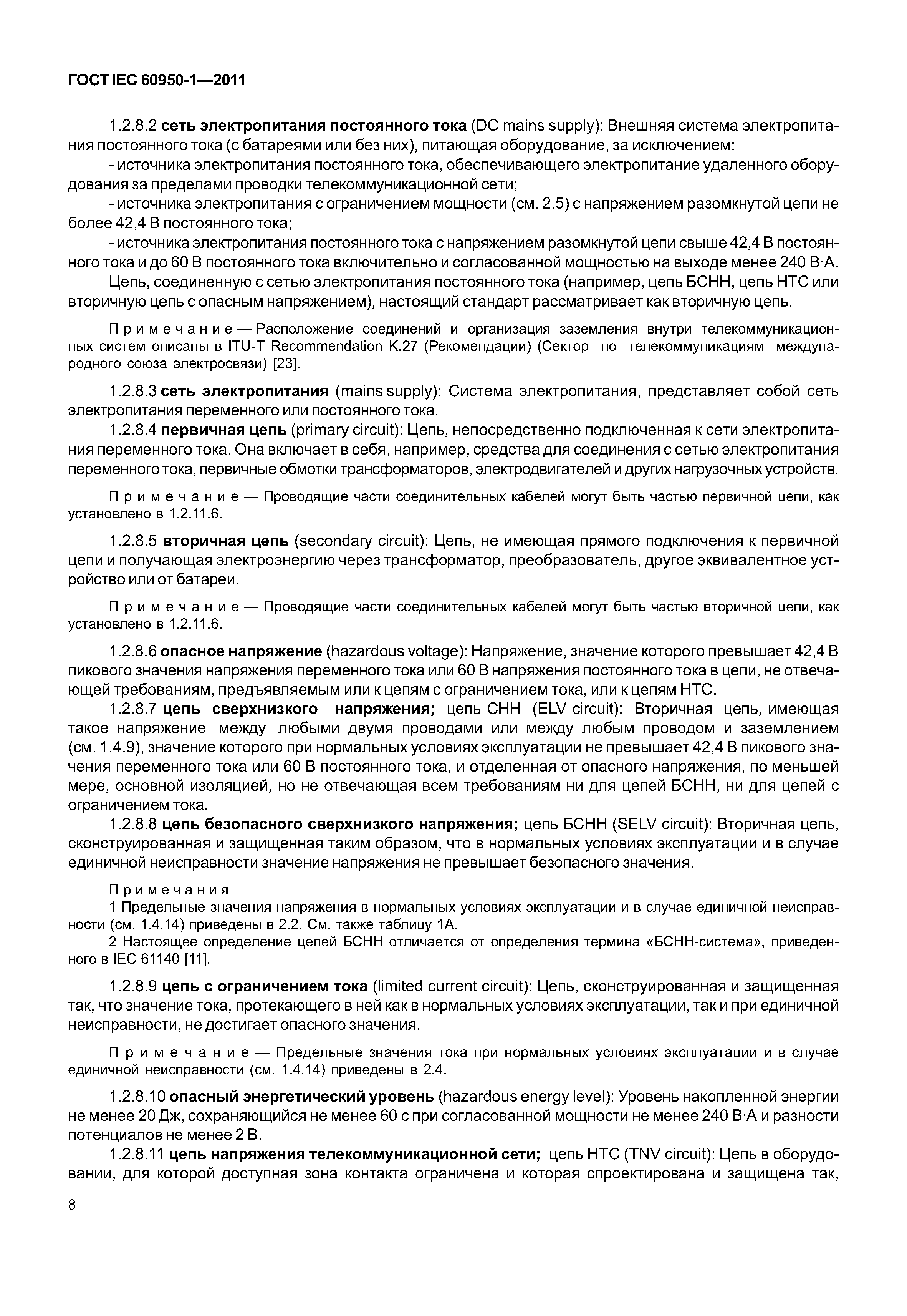 ГОСТ IEC 60950-1-2011