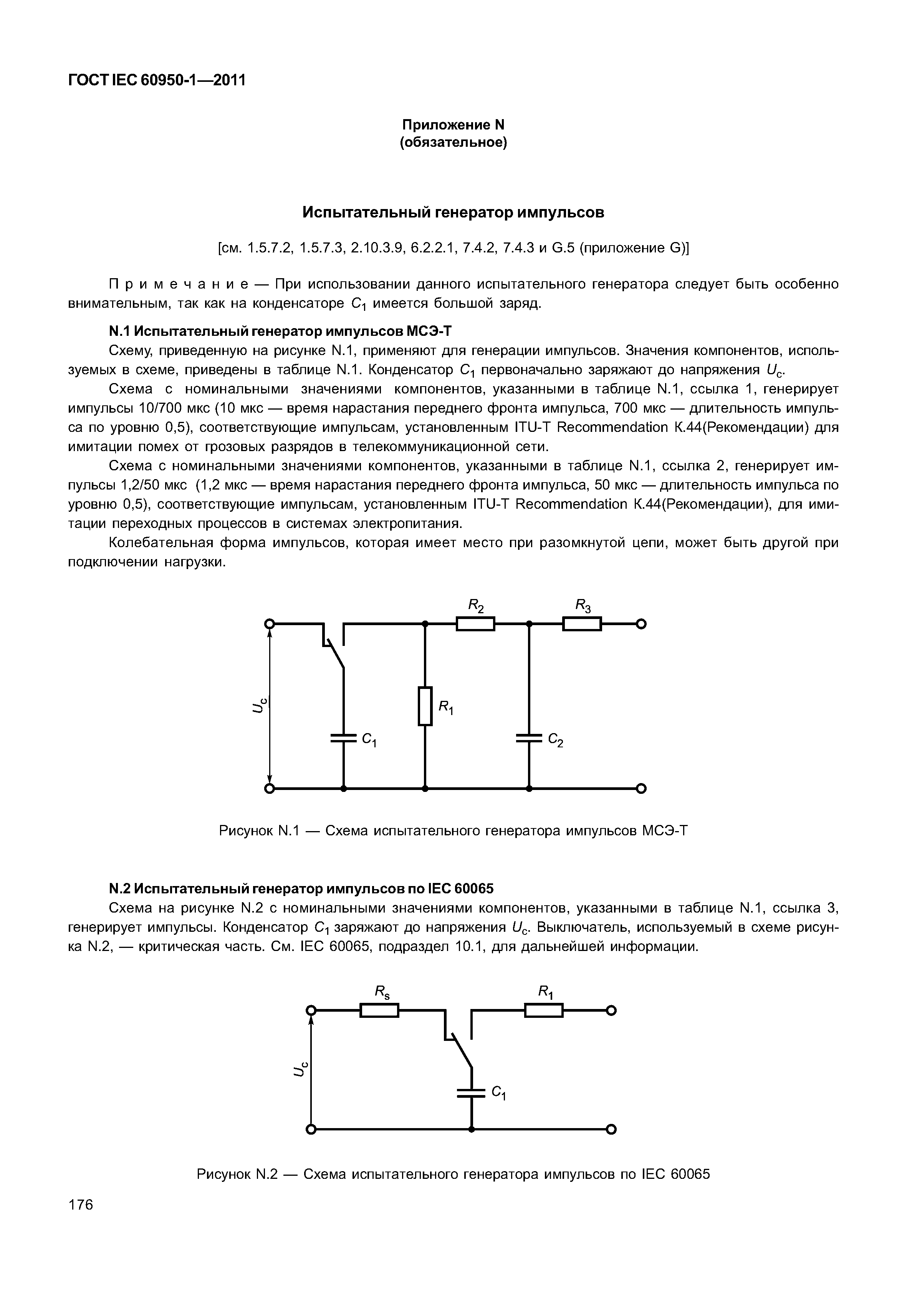 ГОСТ IEC 60950-1-2011