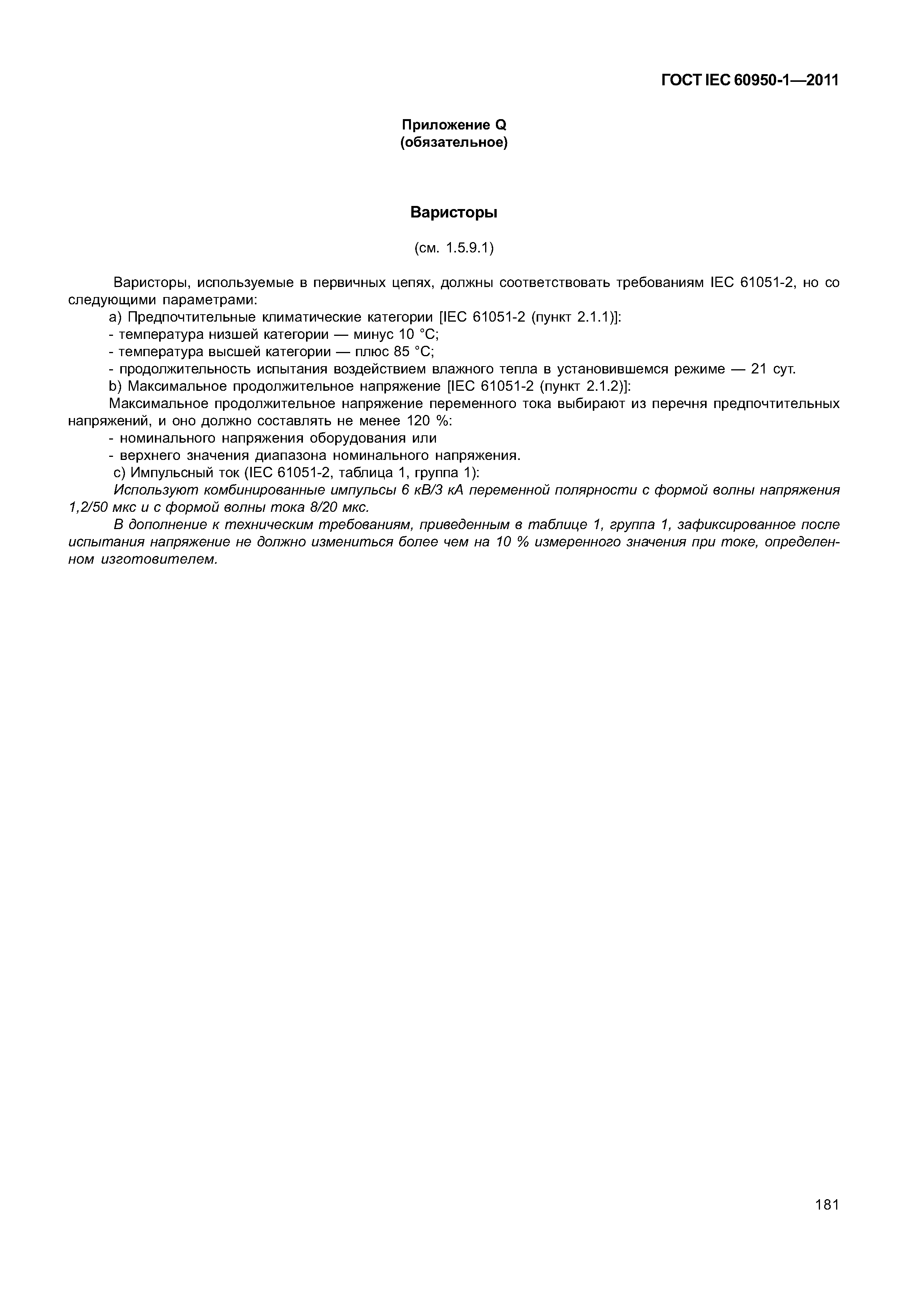 ГОСТ IEC 60950-1-2011