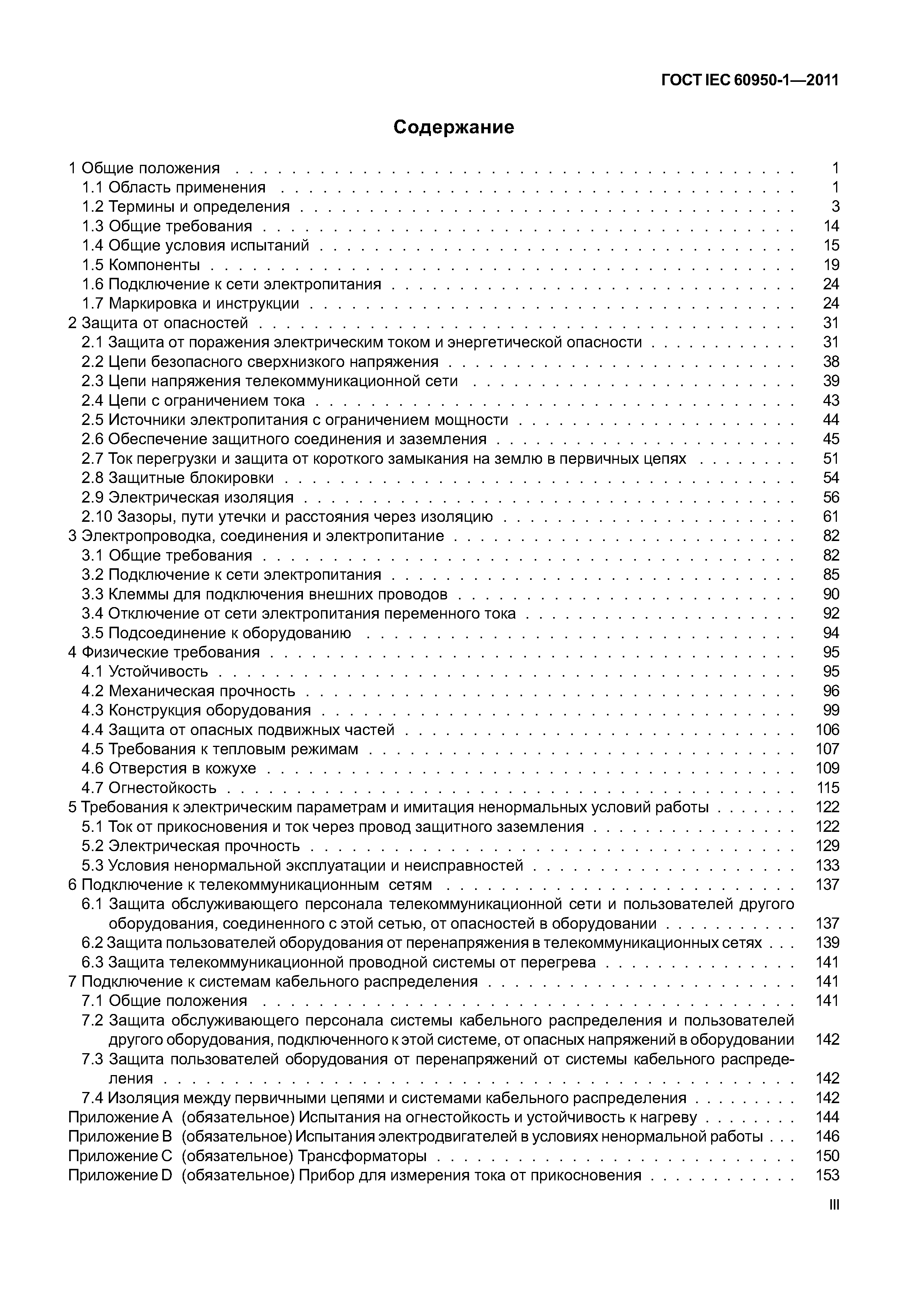 ГОСТ IEC 60950-1-2011