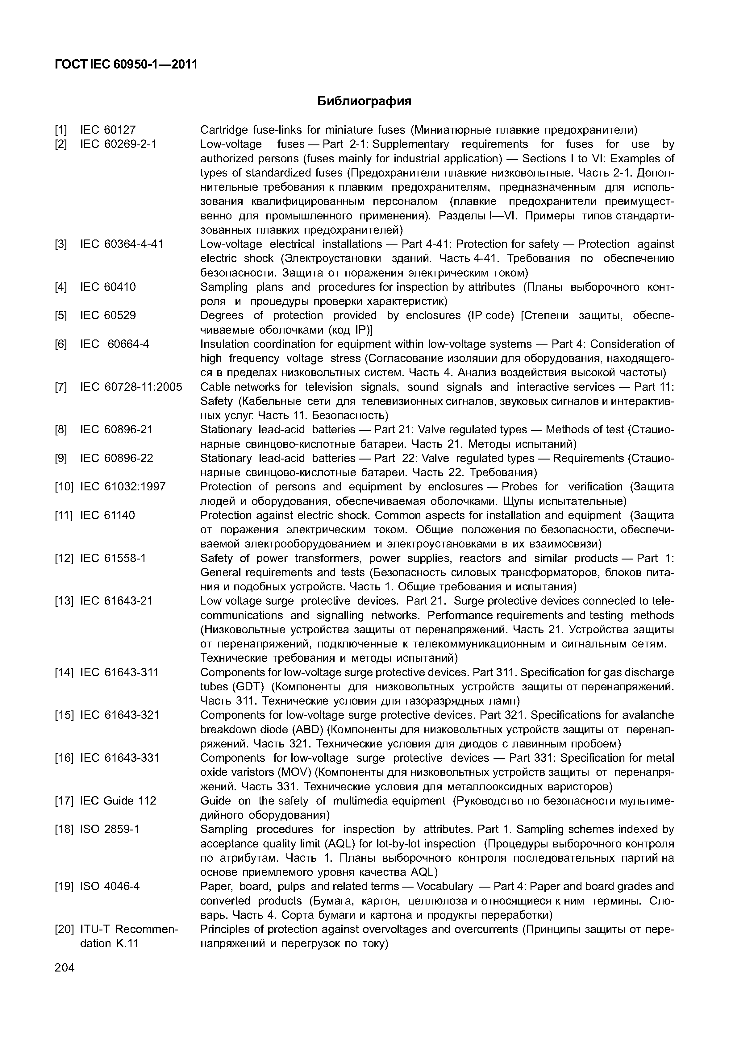 ГОСТ IEC 60950-1-2011