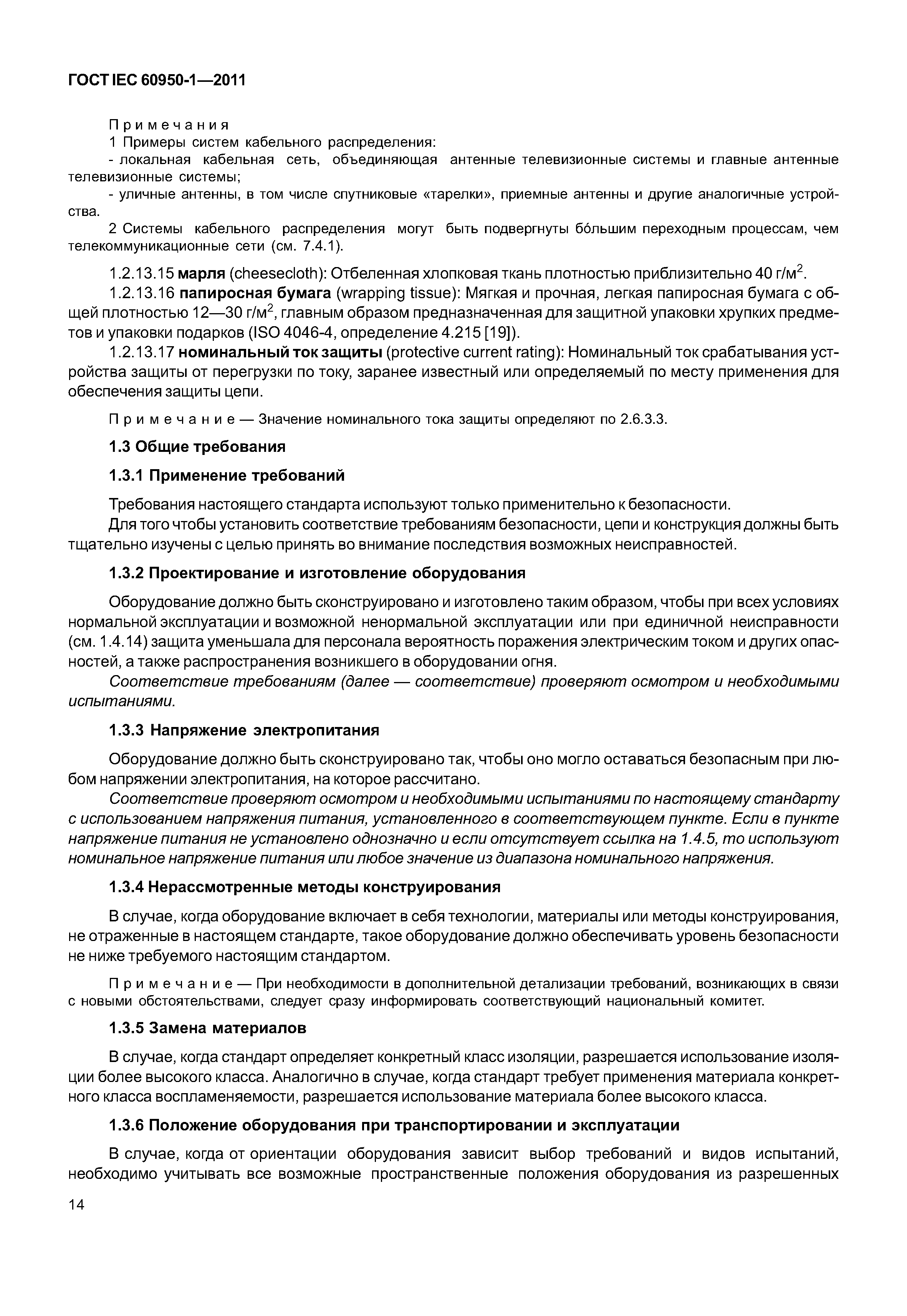 ГОСТ IEC 60950-1-2011