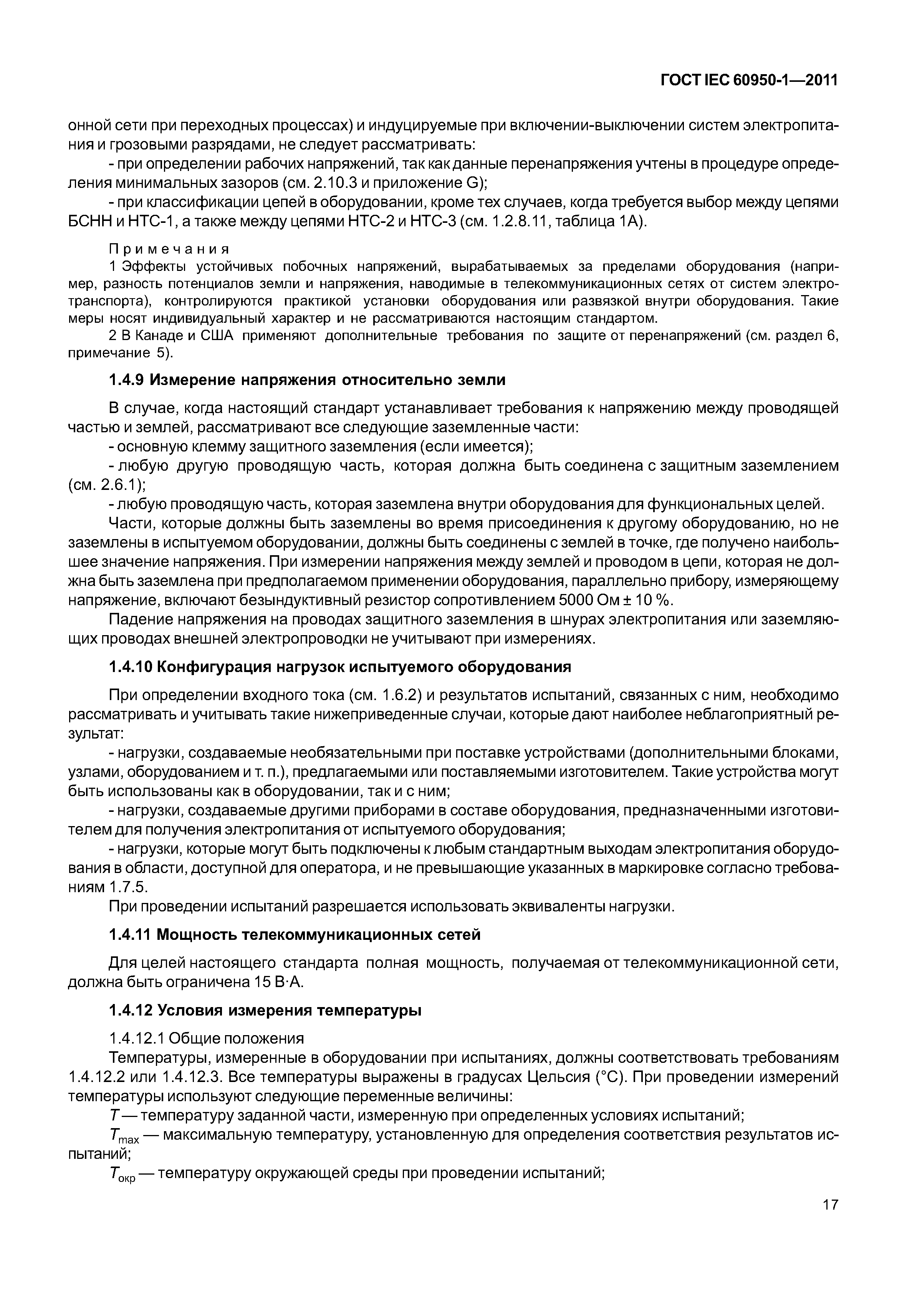 ГОСТ IEC 60950-1-2011