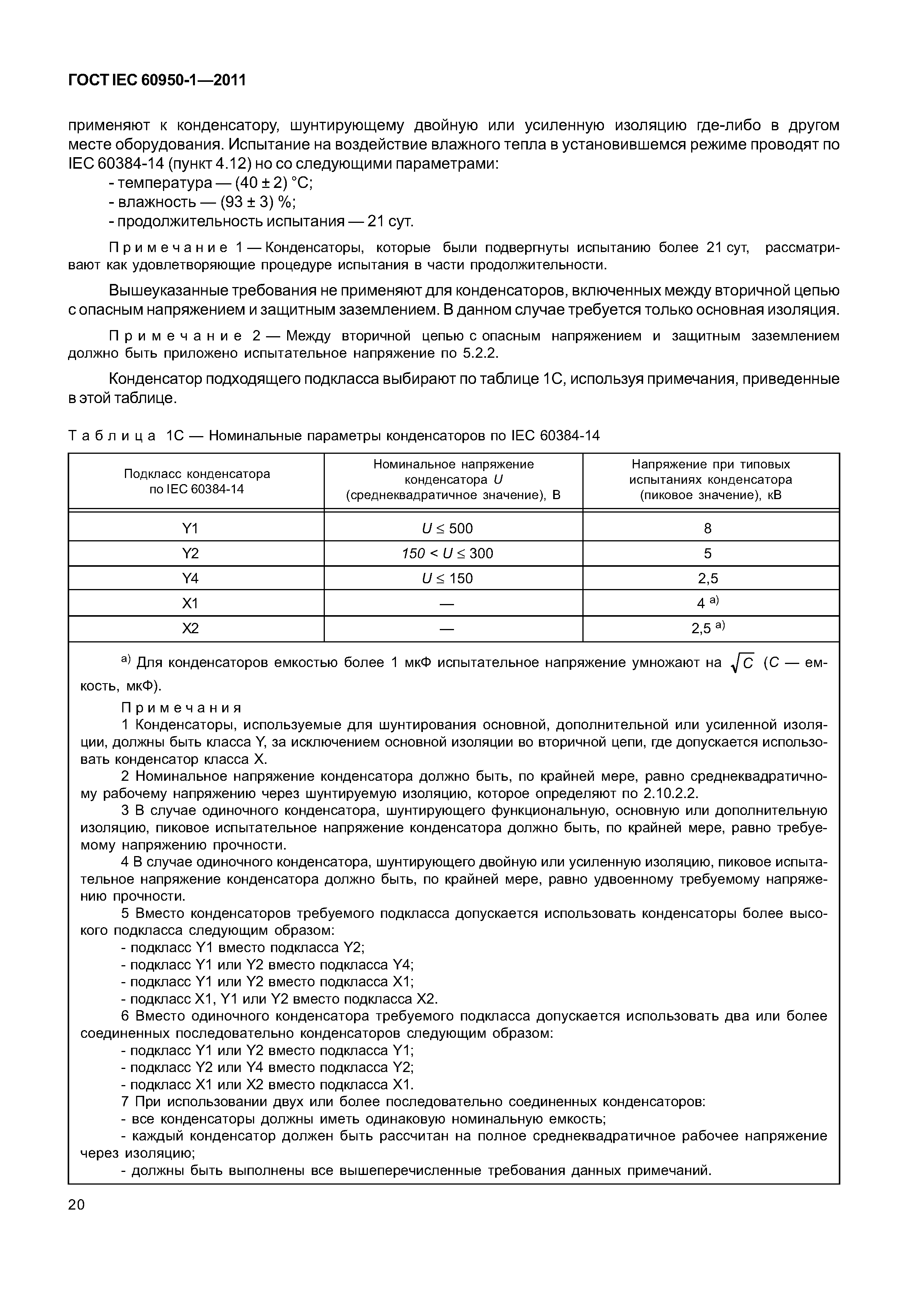 ГОСТ IEC 60950-1-2011