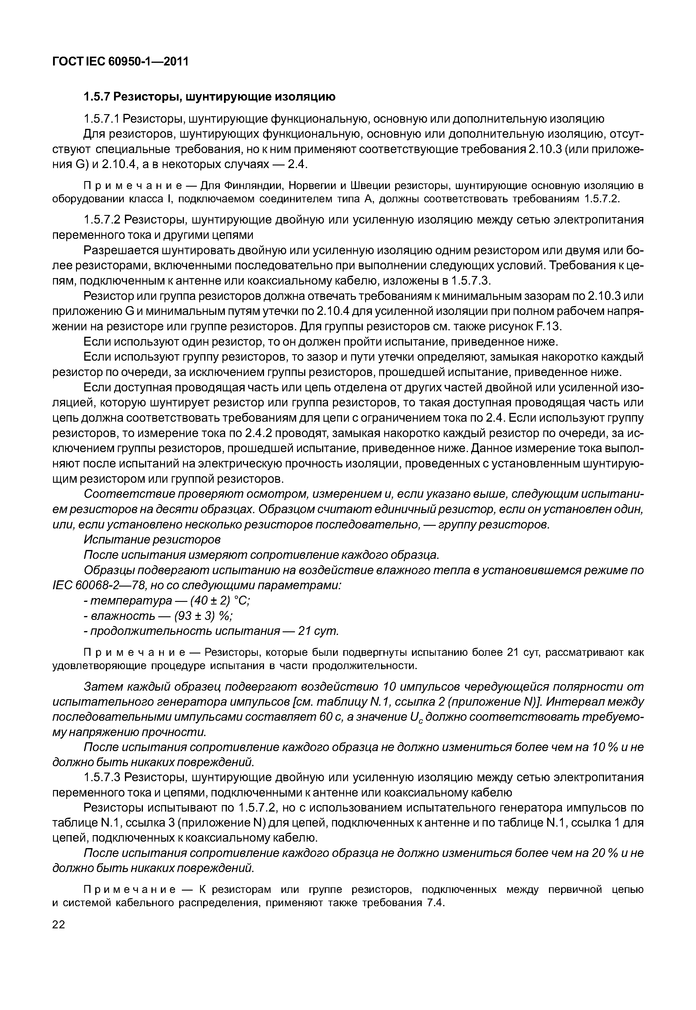 ГОСТ IEC 60950-1-2011