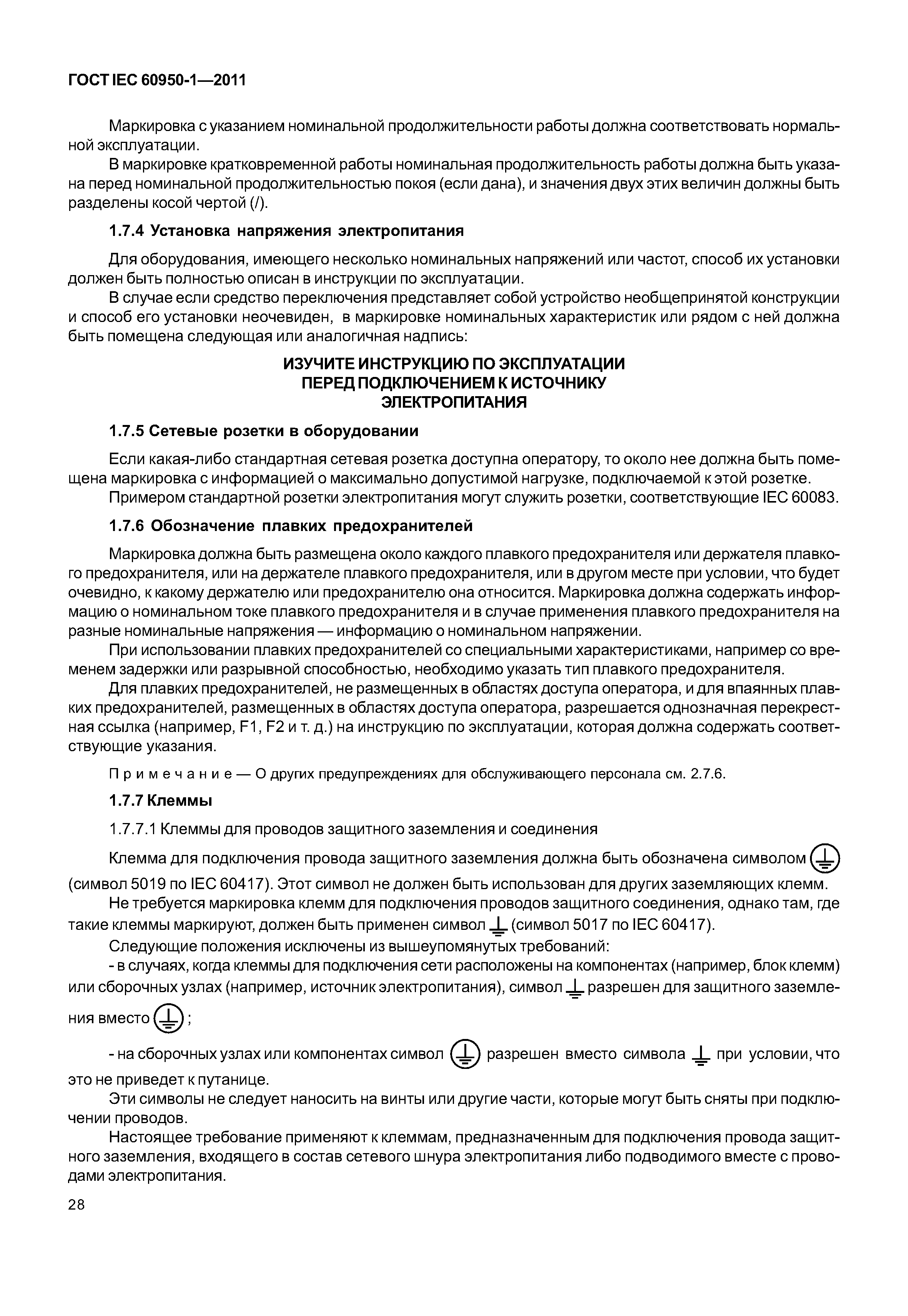 ГОСТ IEC 60950-1-2011