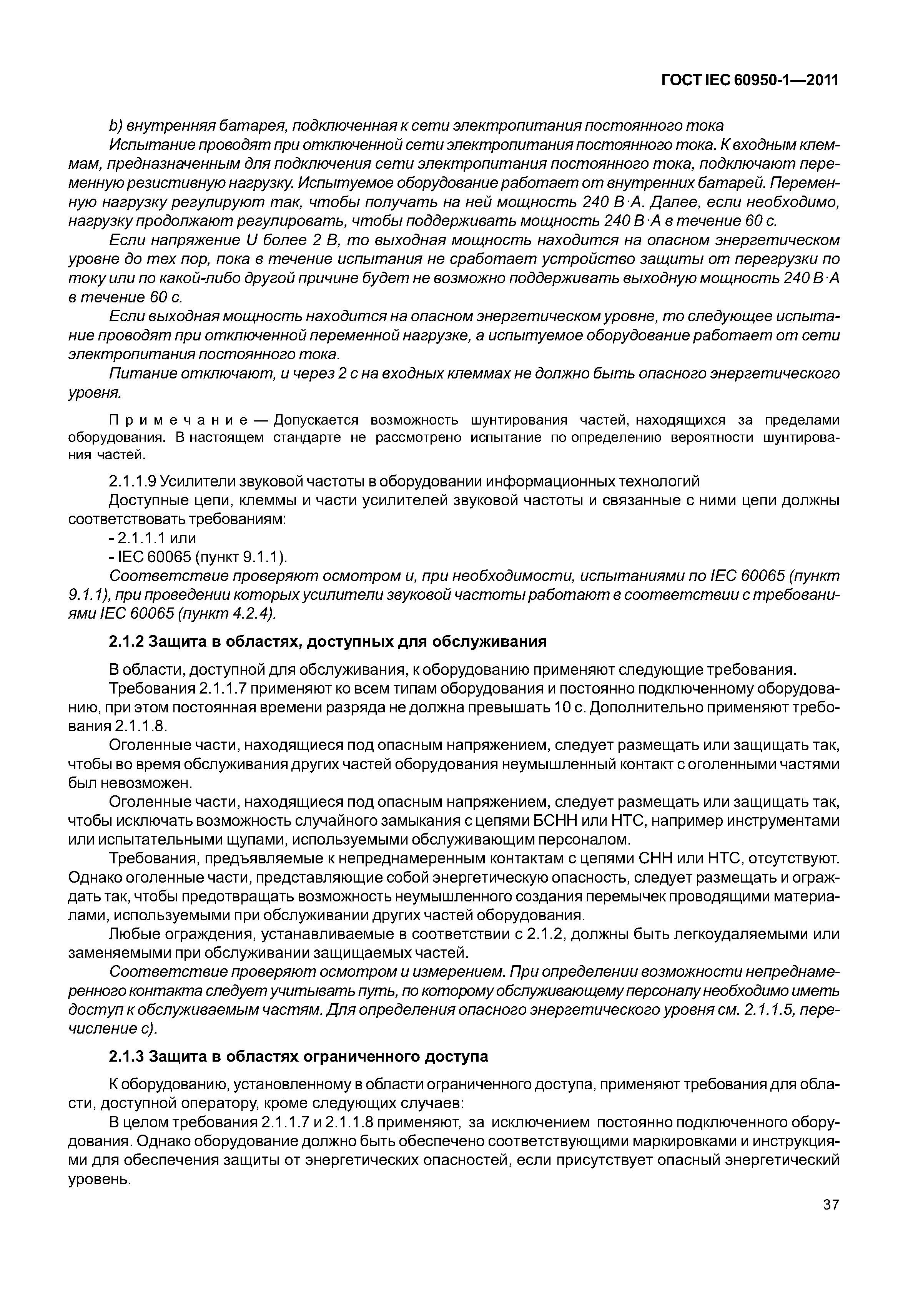 ГОСТ IEC 60950-1-2011