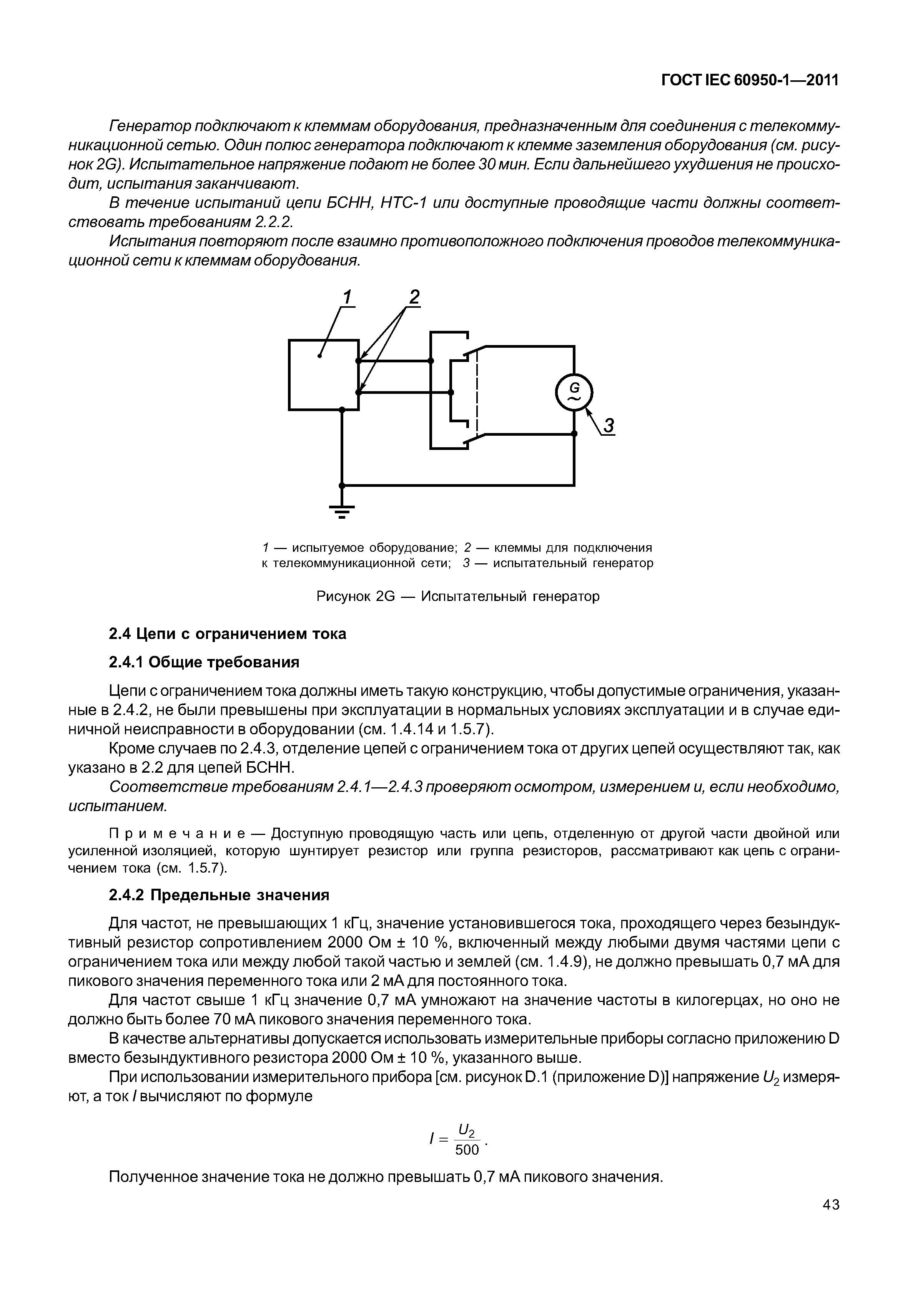 ГОСТ IEC 60950-1-2011