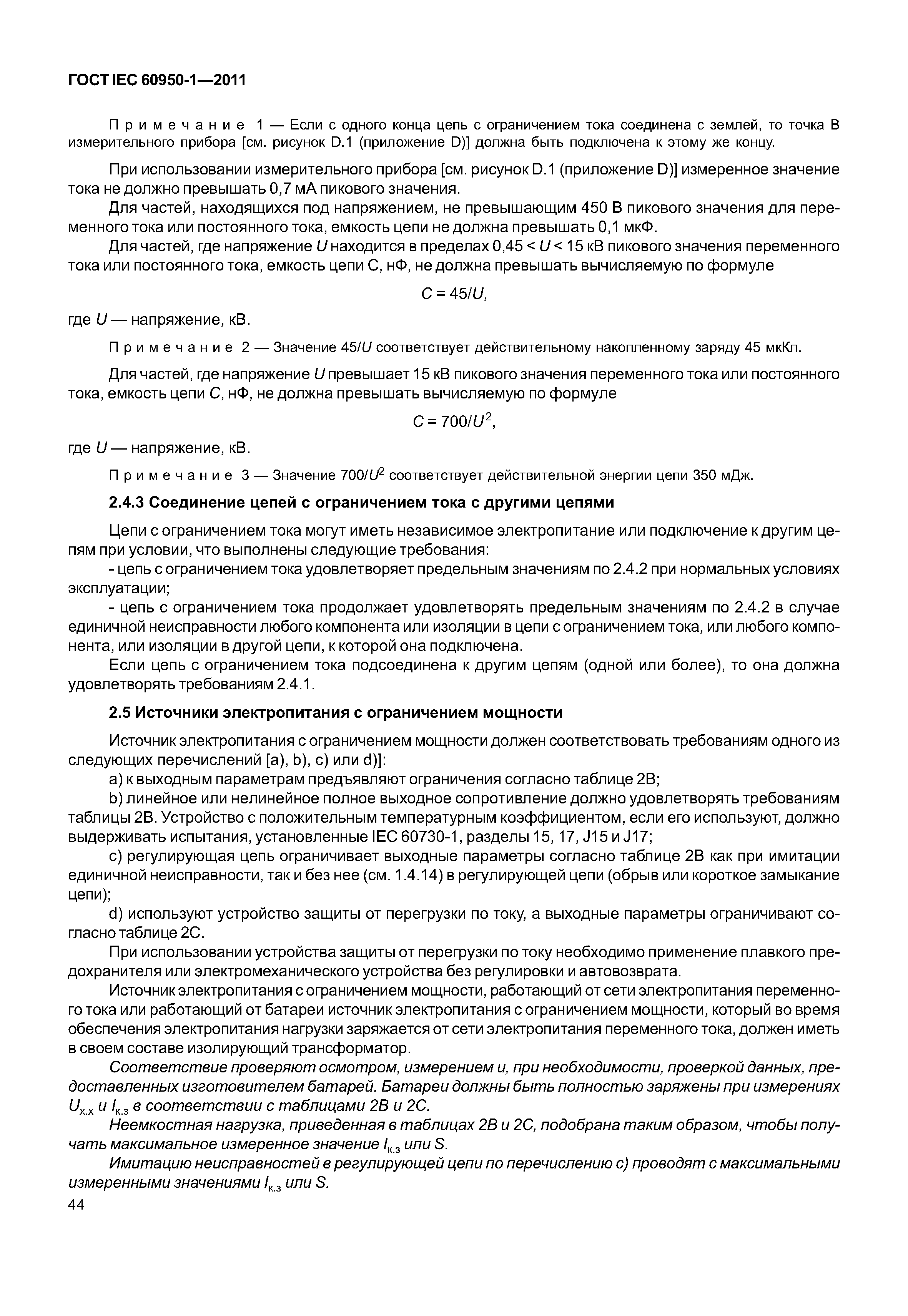 ГОСТ IEC 60950-1-2011