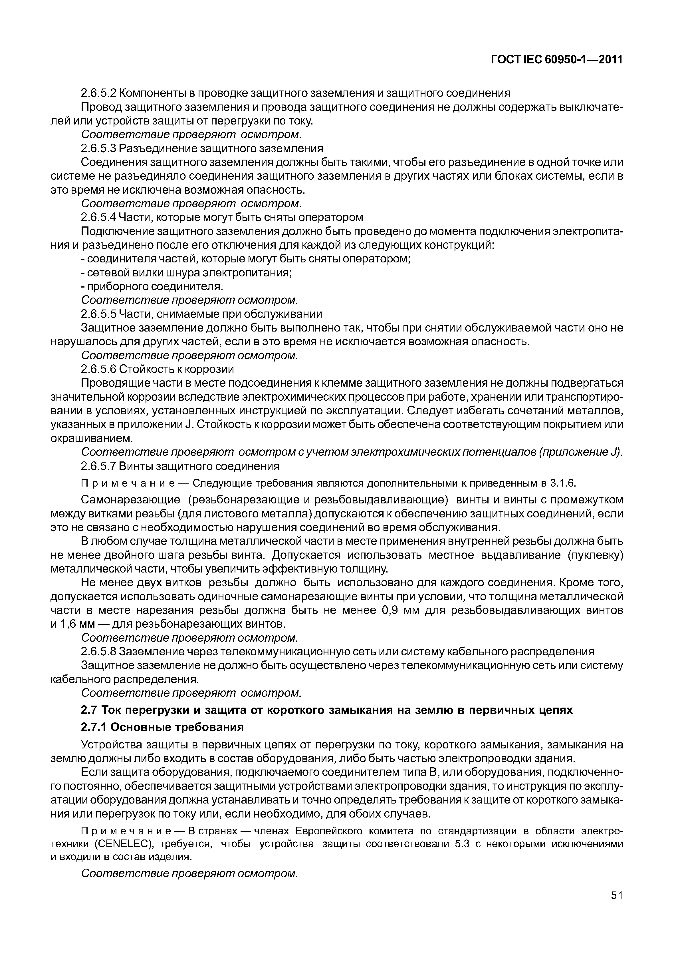 ГОСТ IEC 60950-1-2011