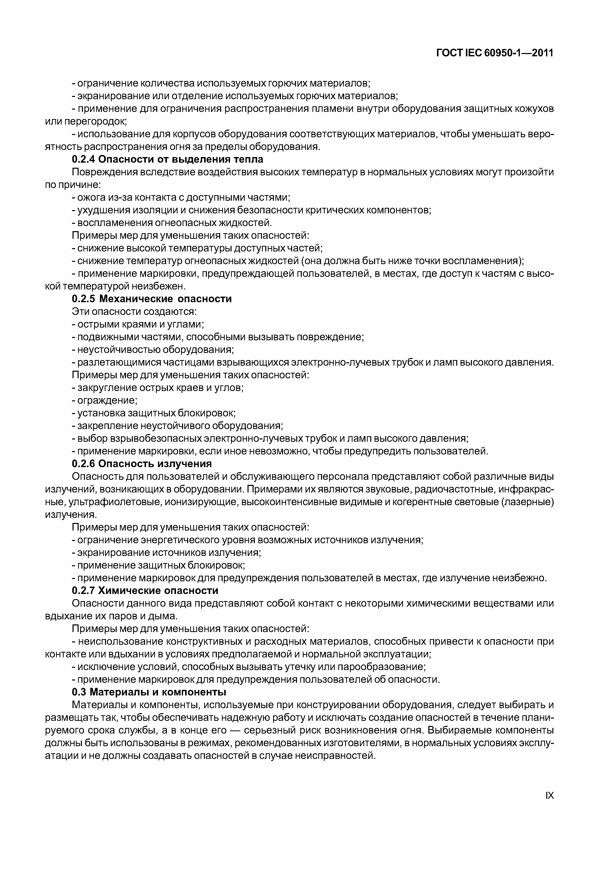 ГОСТ IEC 60950-1-2011
